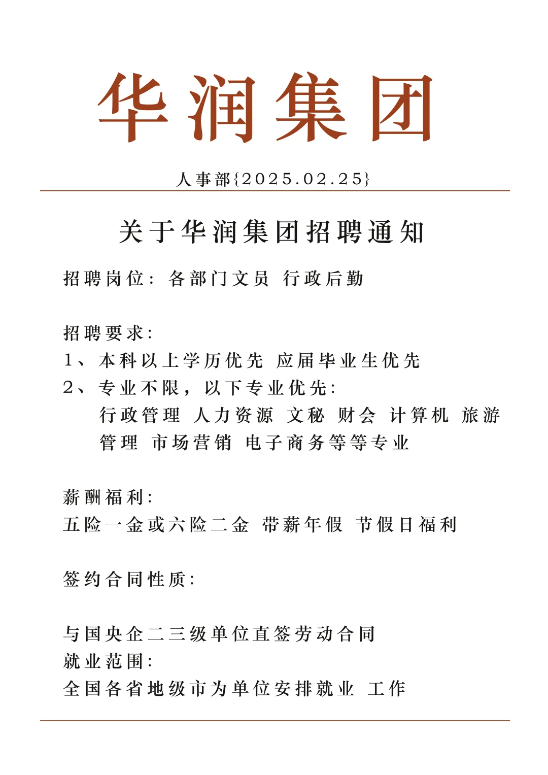 华润集团捞人了国企直签正式工