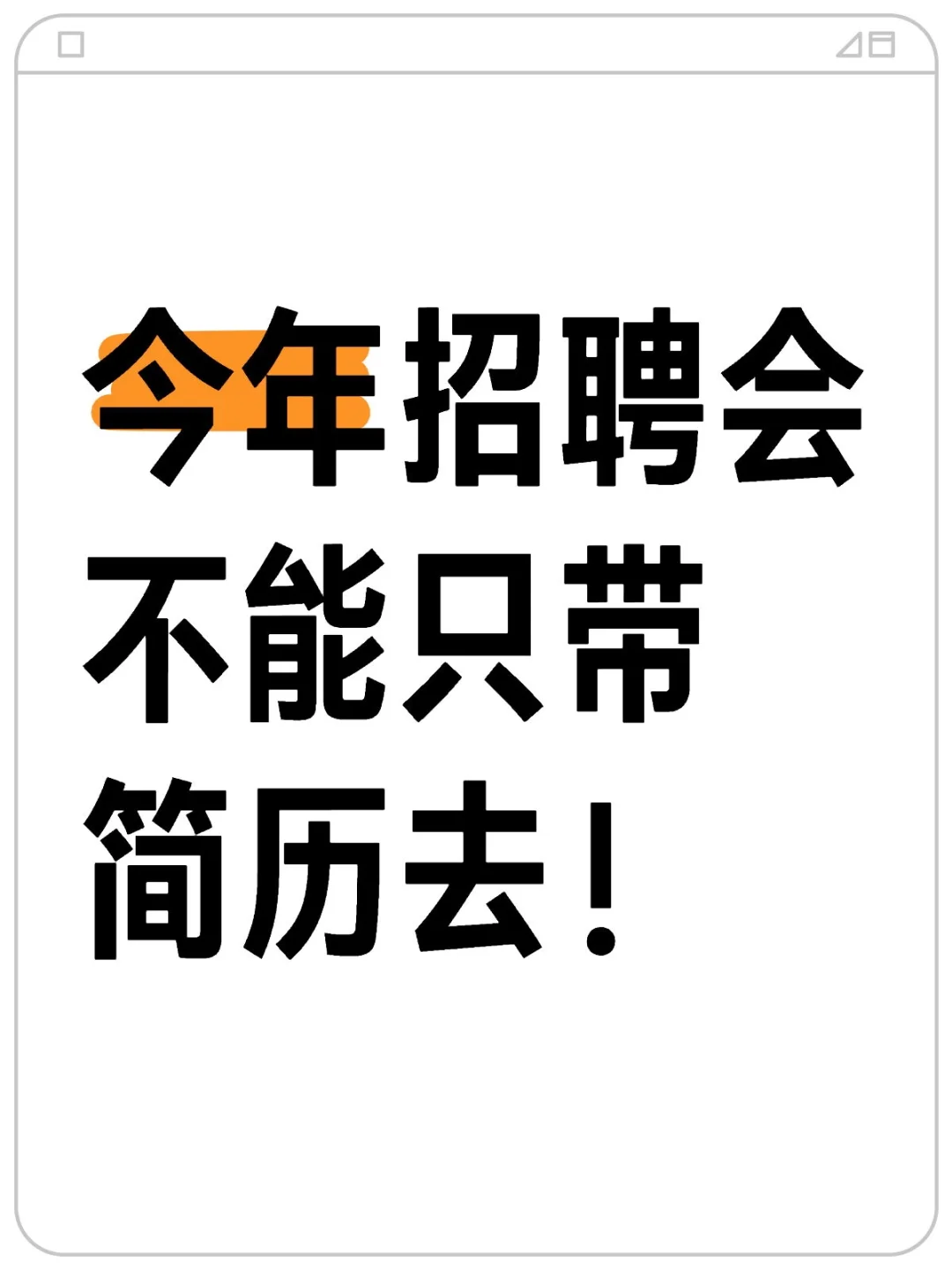 去招聘会要做什么准备？都给整理好了！