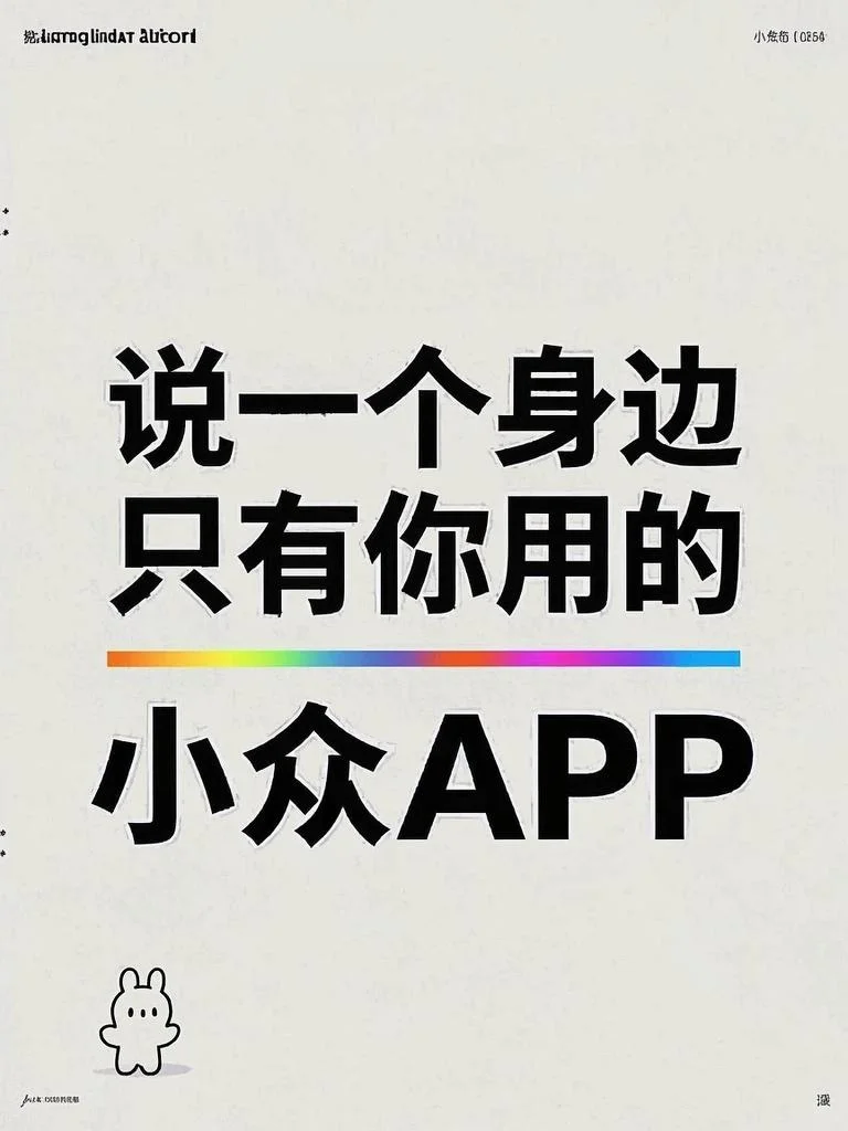 一人说一个身边只有你用的小众app?
