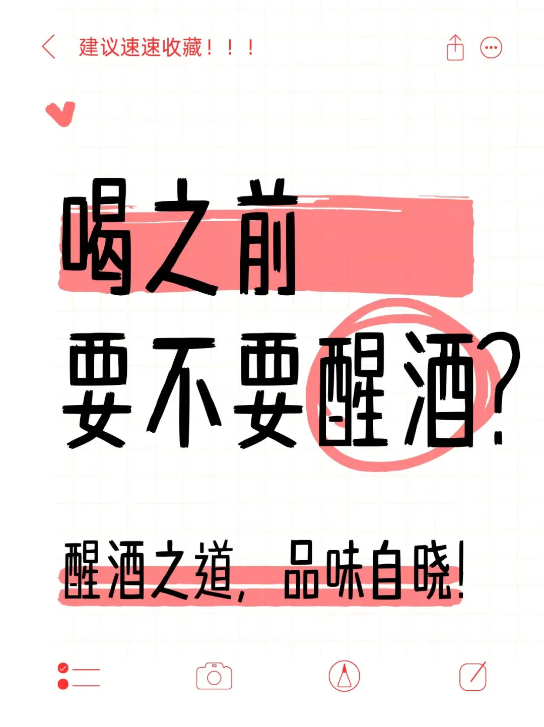 【怎么判断葡萄酒是否要醒酒？】?