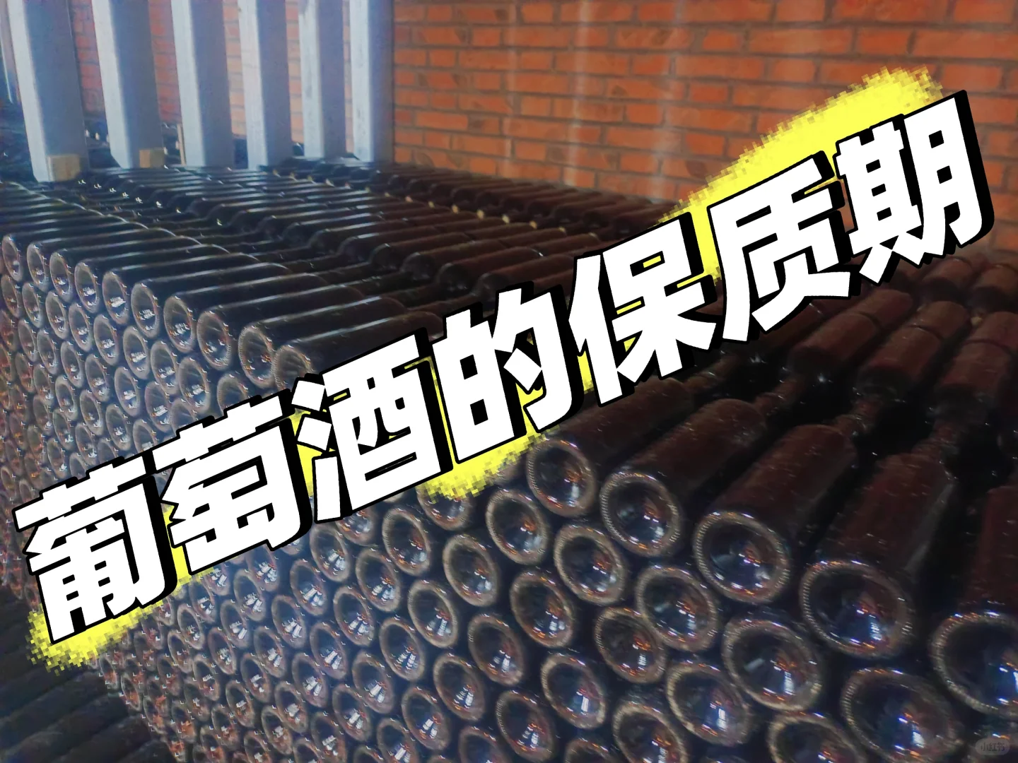葡萄酒有“保质期”吗？