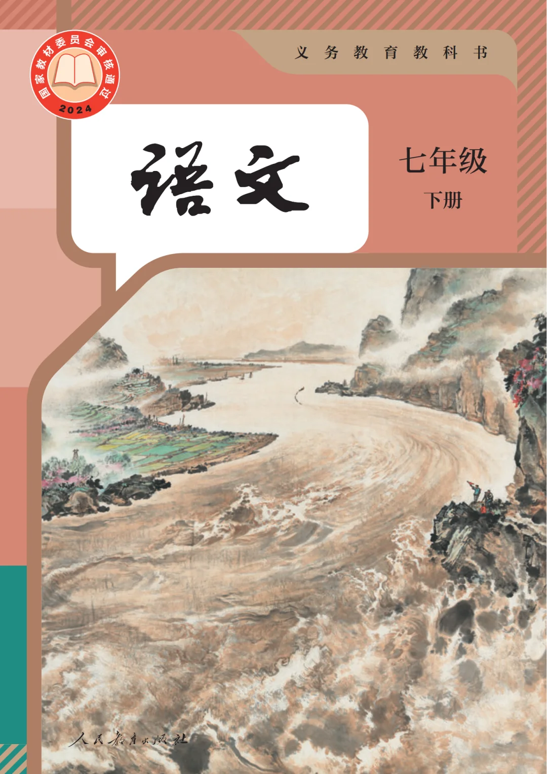 初中语文?七年级下册（10）