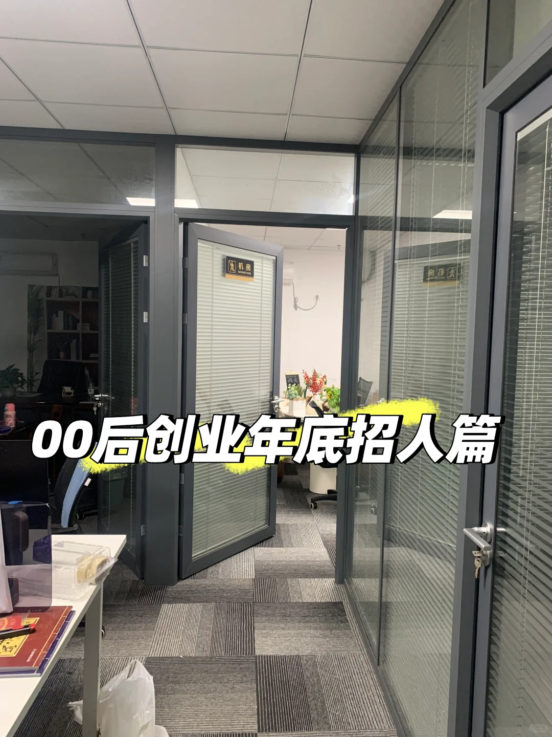 00后创业年底公司缺人