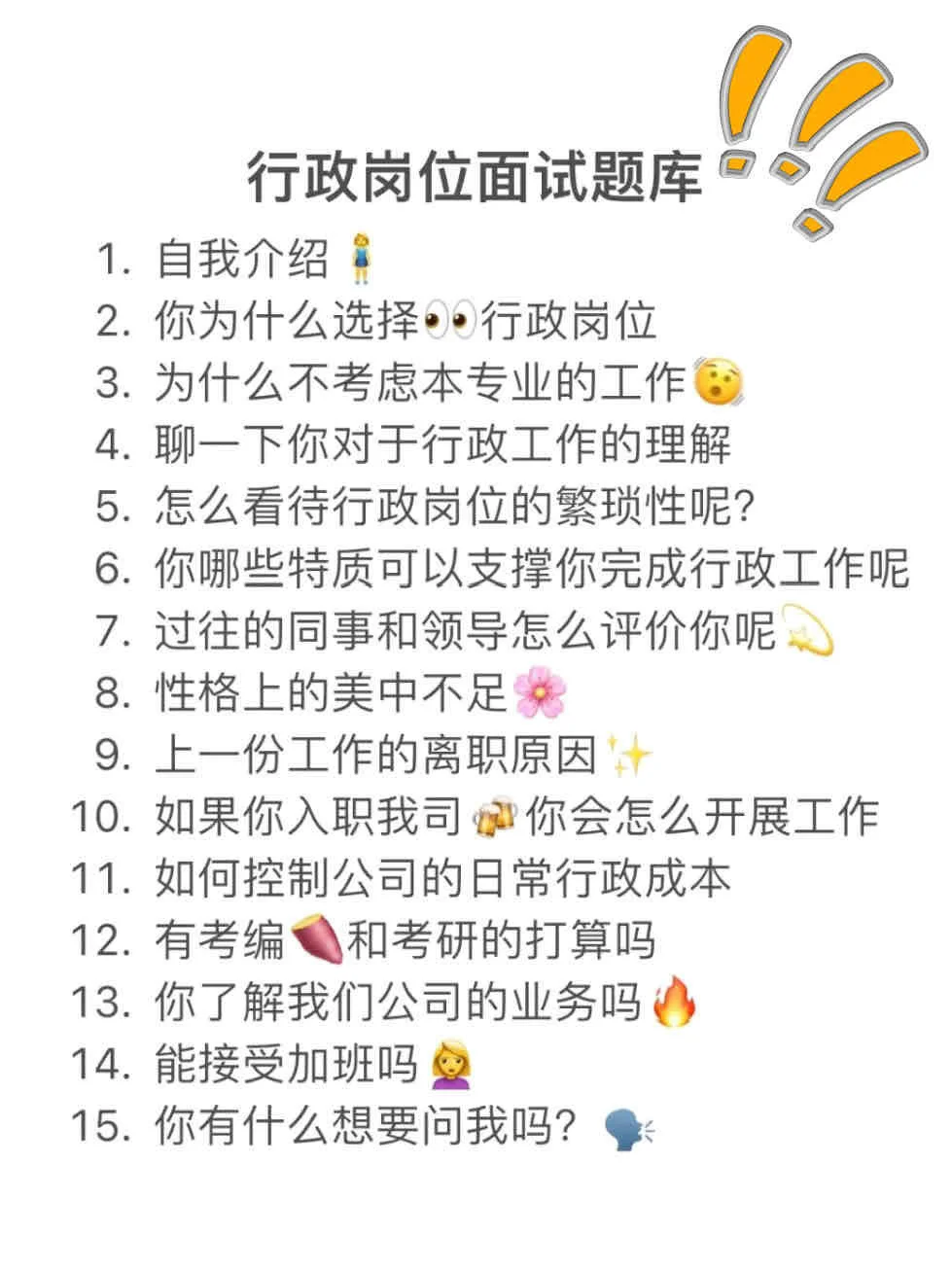 我恨呀?没早点知道这份行政岗位面试话术