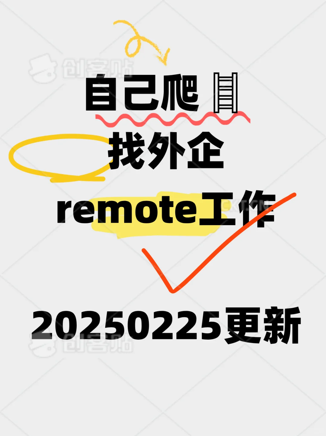 自己爬?找外企 remote 工作