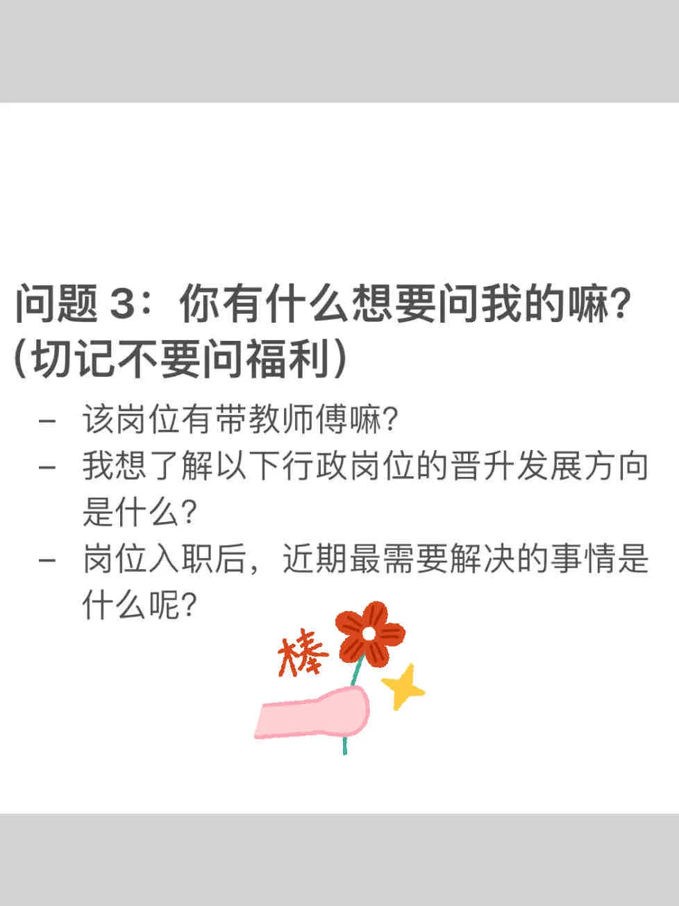 我恨呀?没早点知道这份行政岗位面试话术