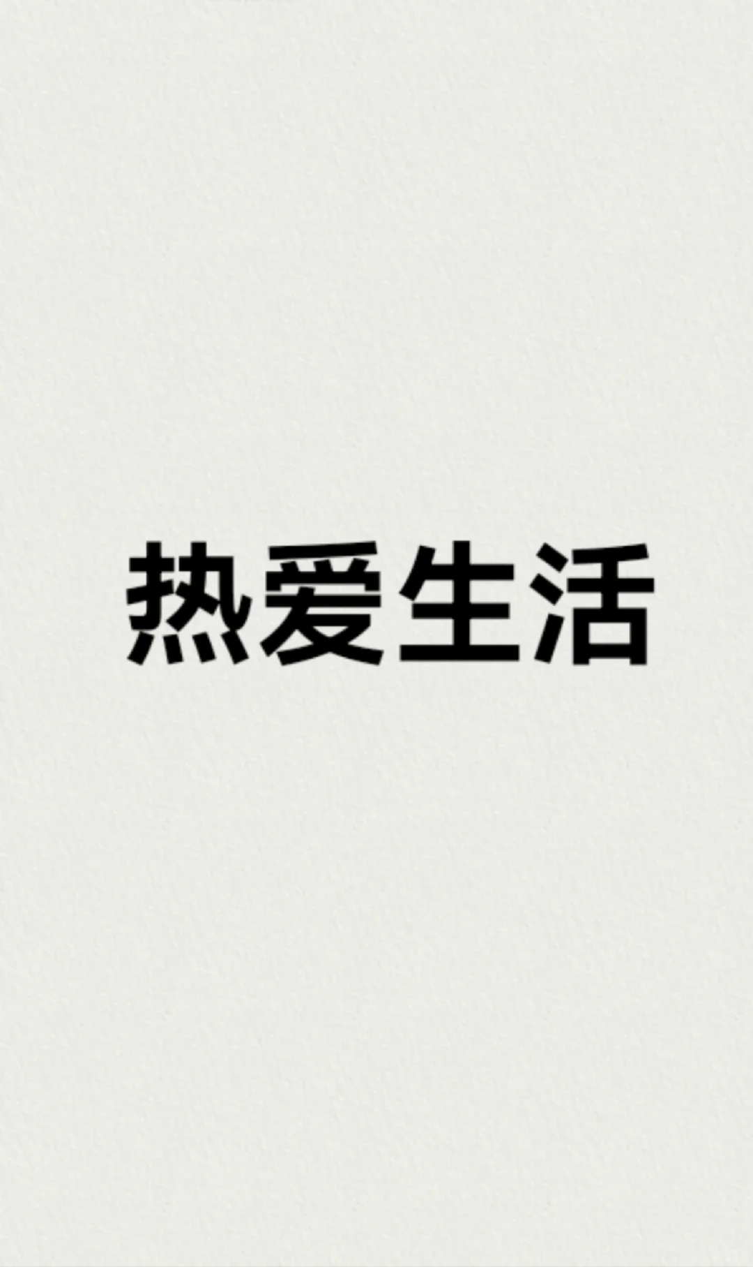 “热爱生活”