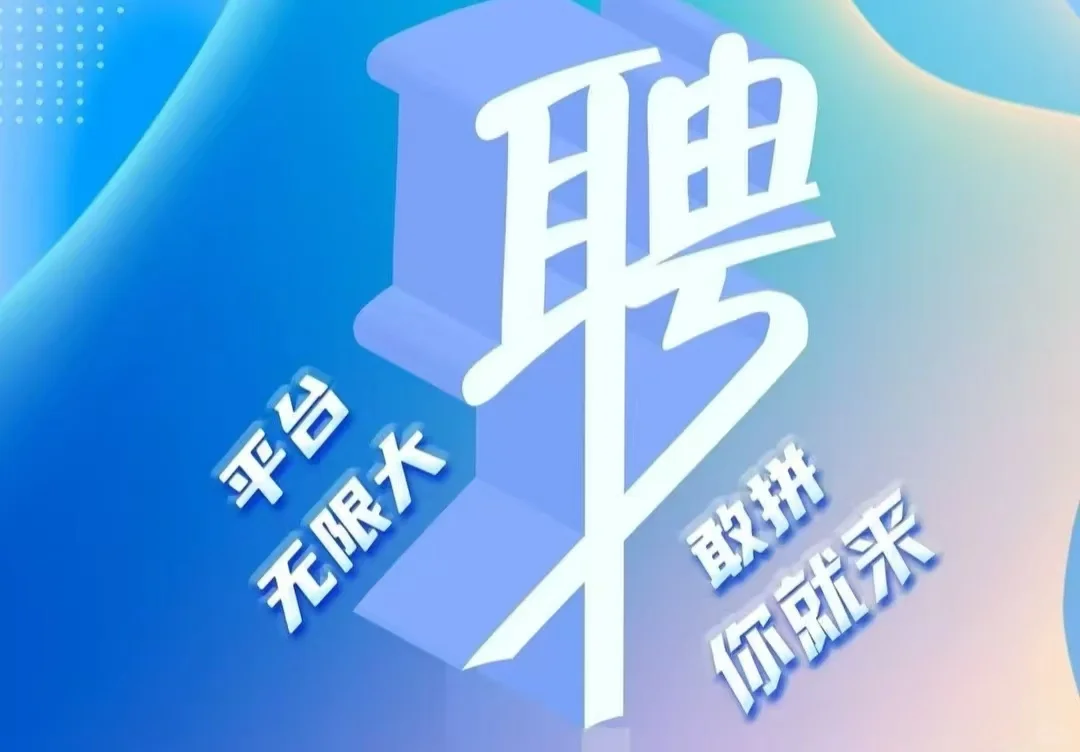 招。。聘