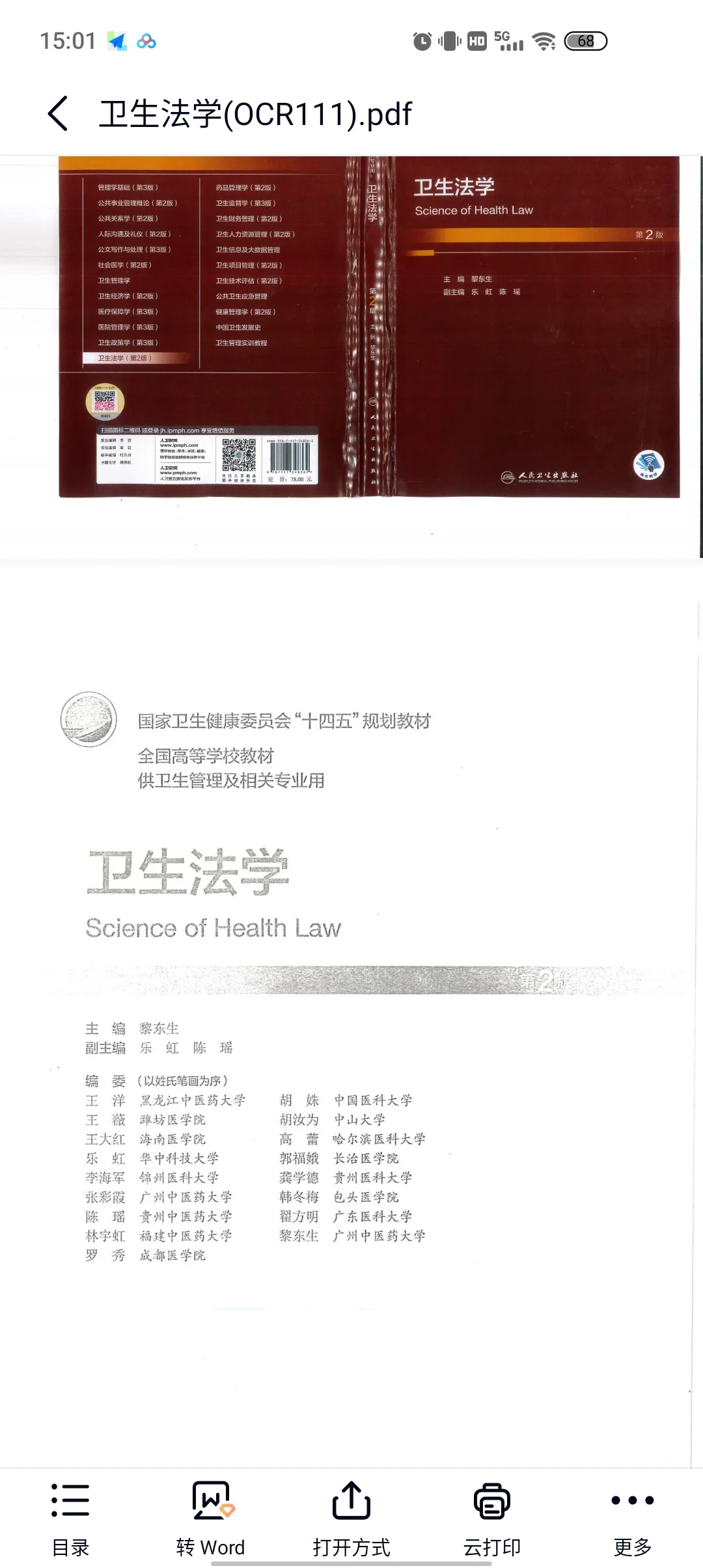 卫生法学