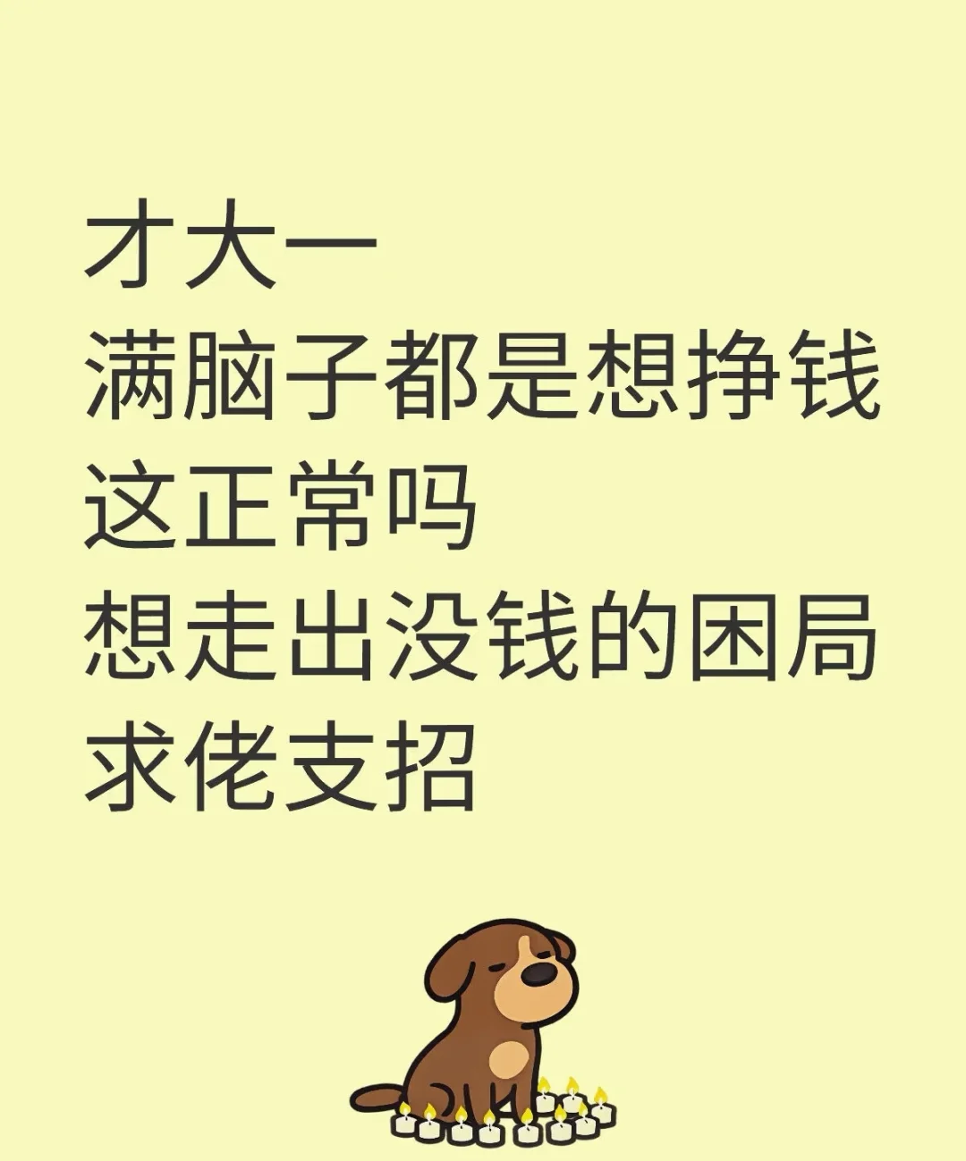 大一真的闲疯了，穷疯了！