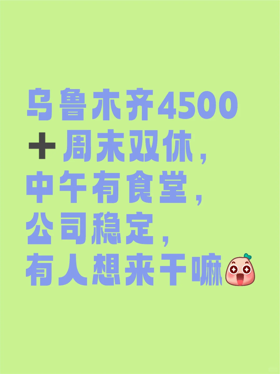 想换工作