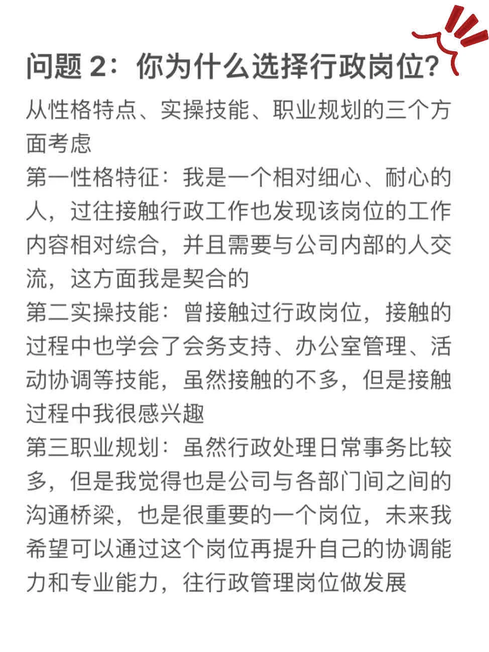 我恨呀?没早点知道这份行政岗位面试话术
