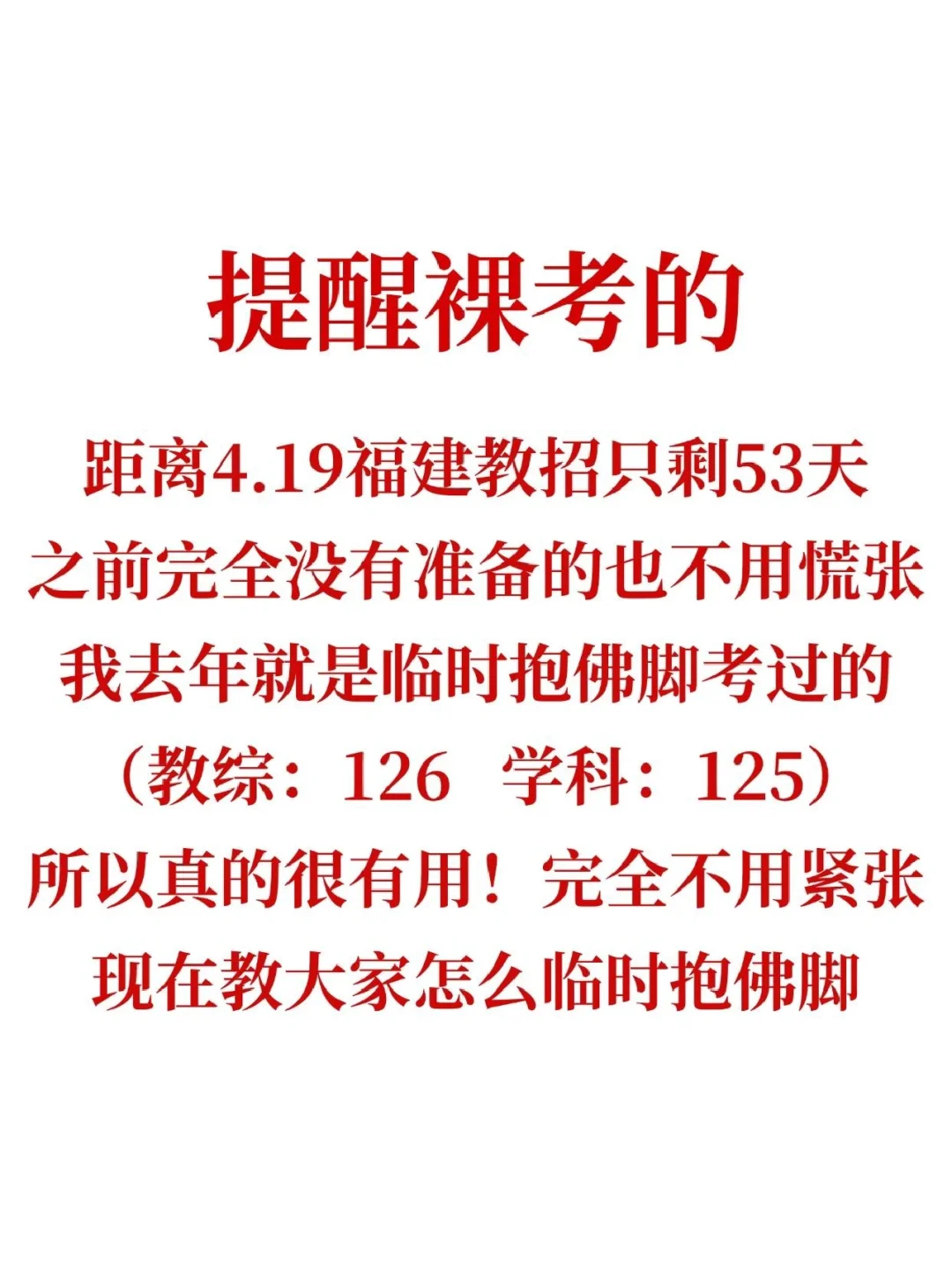 福建教招仅剩53天，还没有思路的直接抄我的