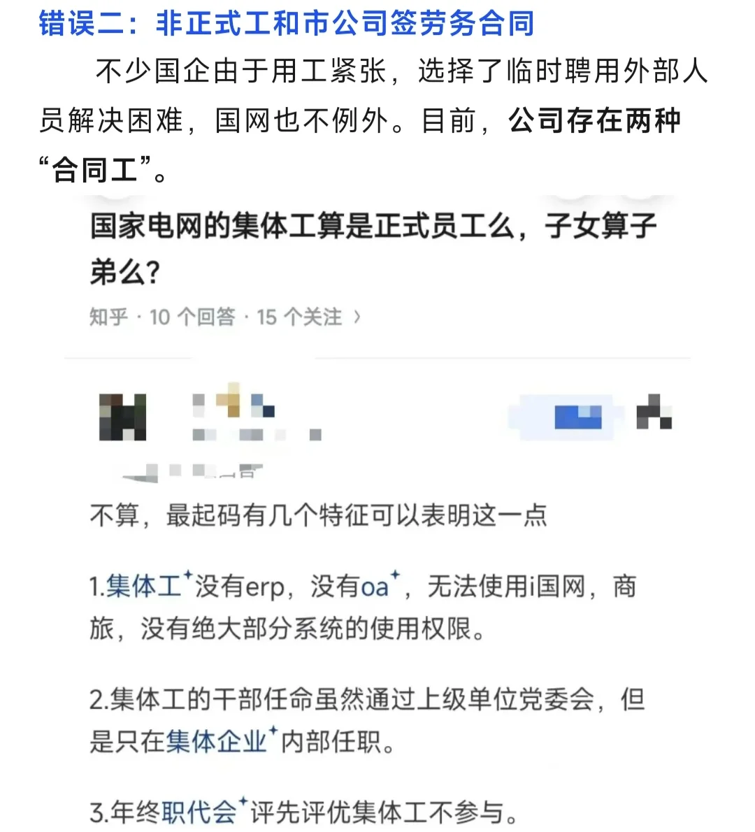 “托关系”进国网，还能成为正式工？