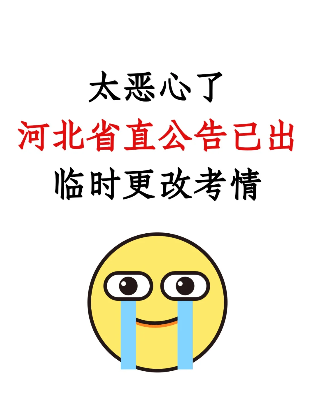 河北省直公告已出！临时更改考情?