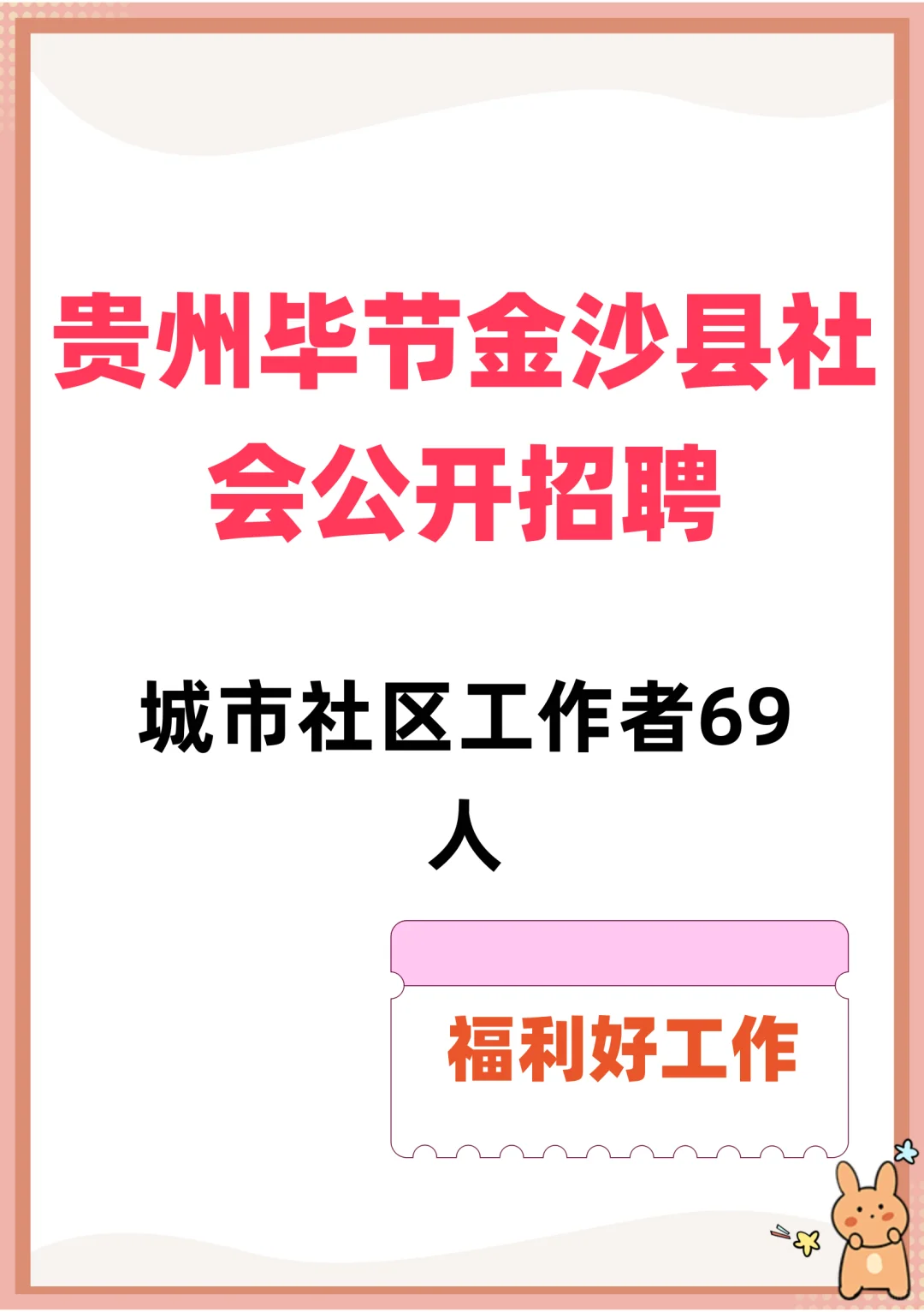 福利好工作