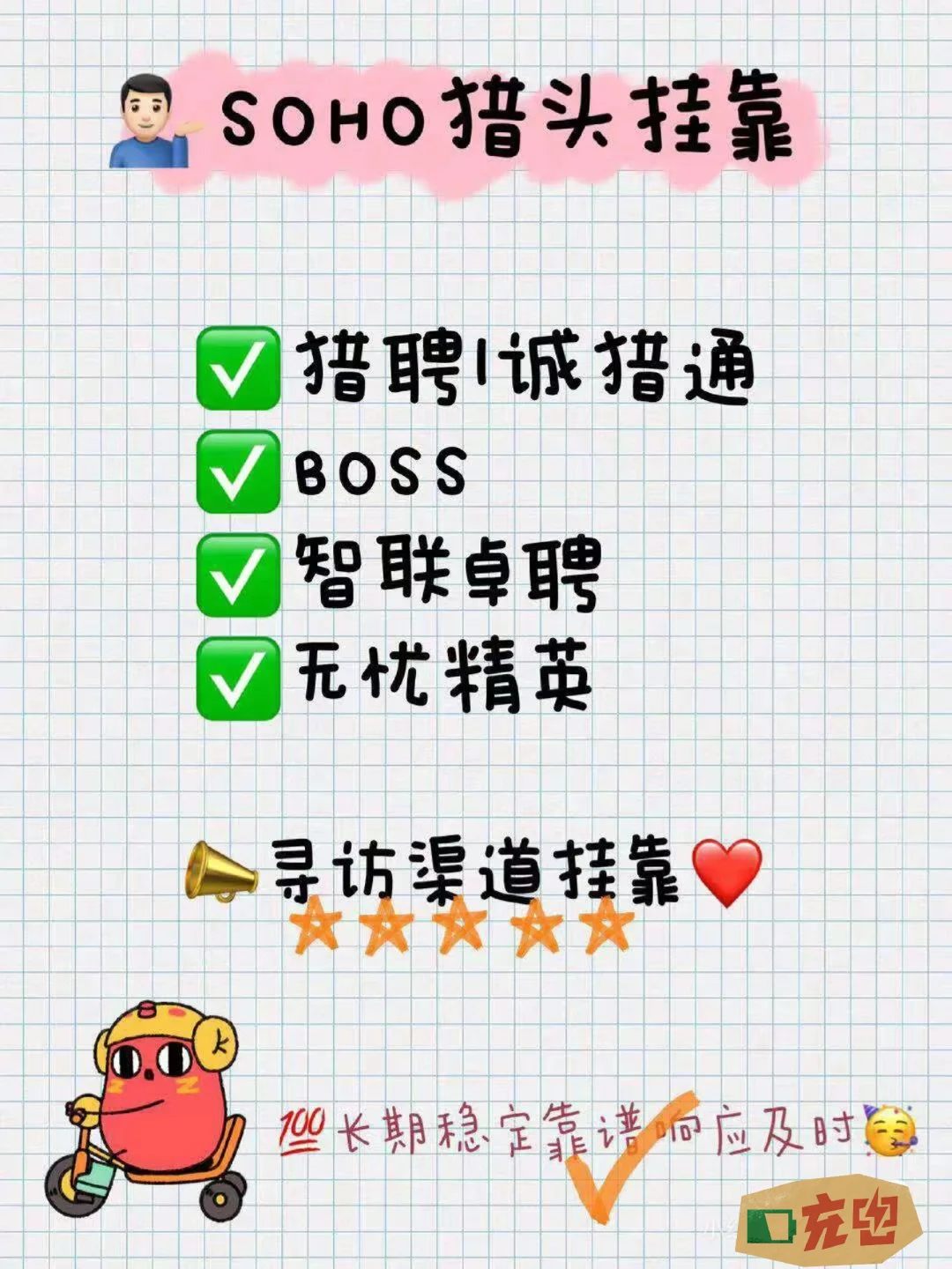 soho猎头挂靠