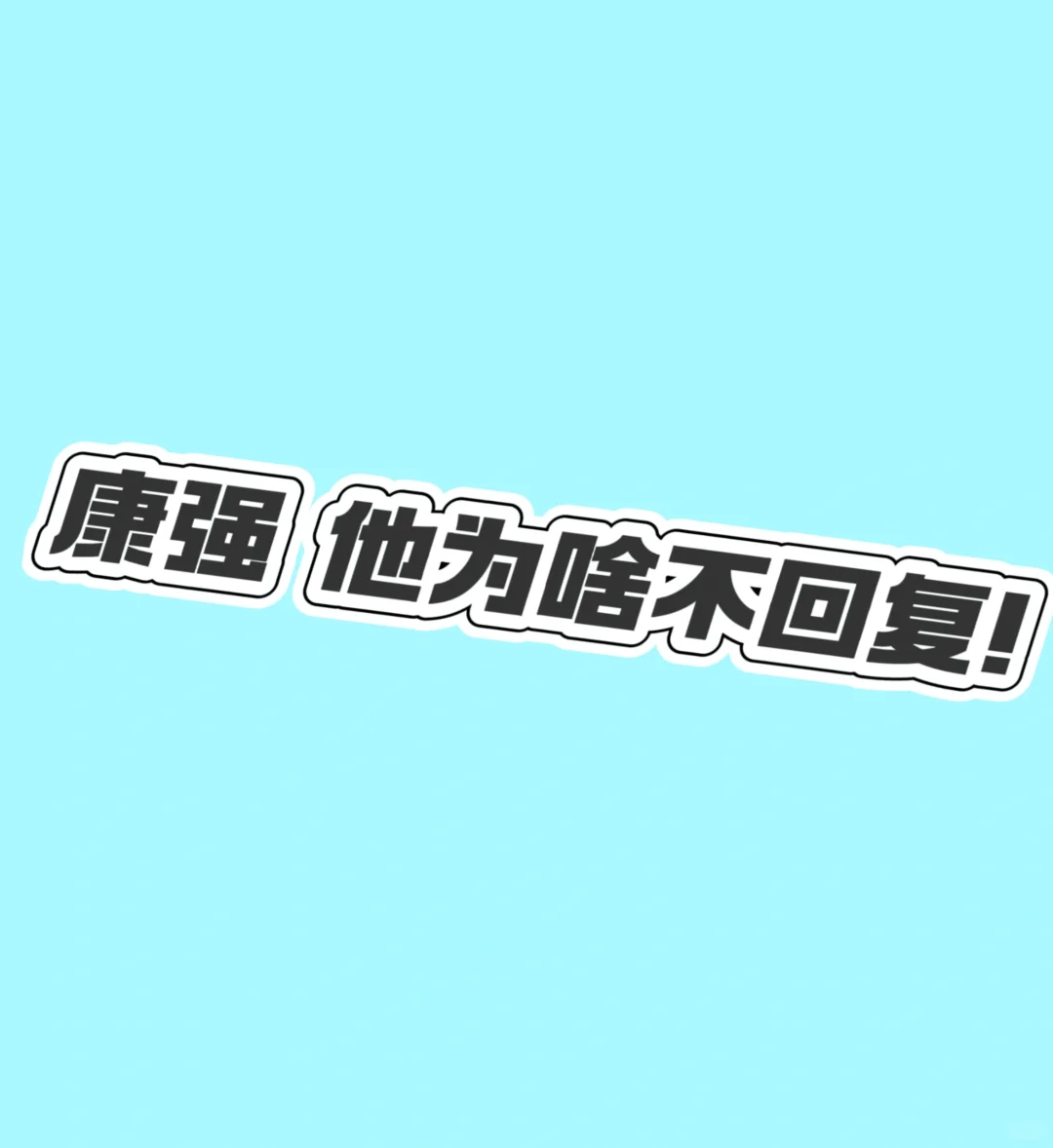 康复 找工作inginging！