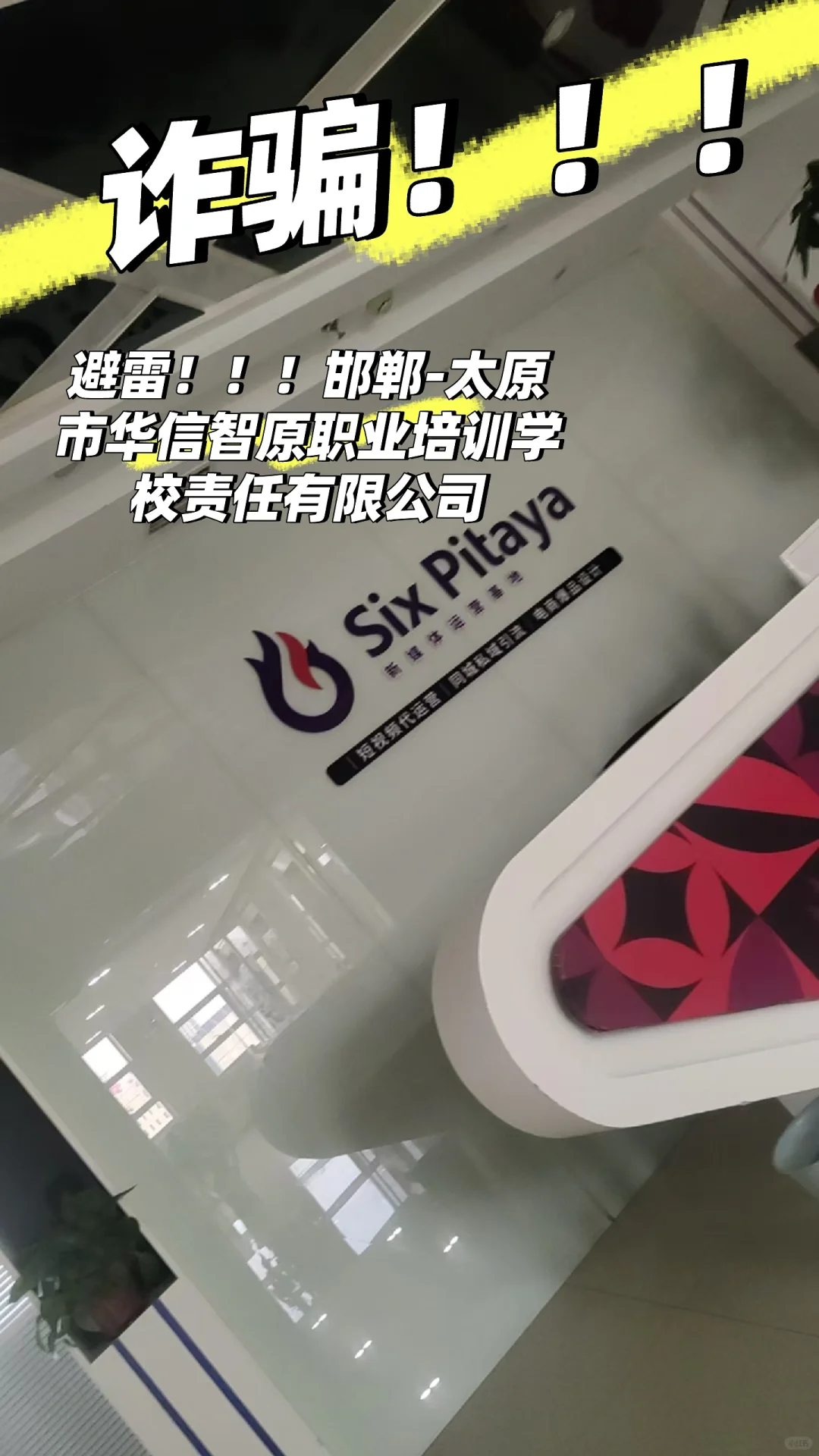 虚假招聘