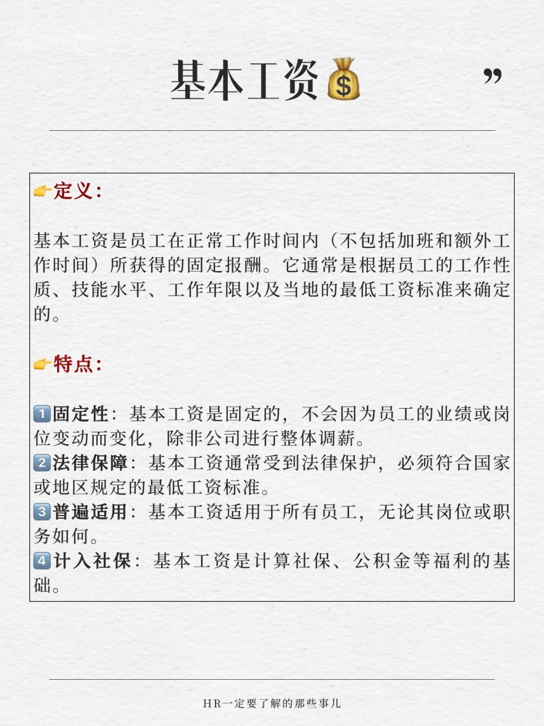 基本工资、岗位工资和绩效工资的区别?