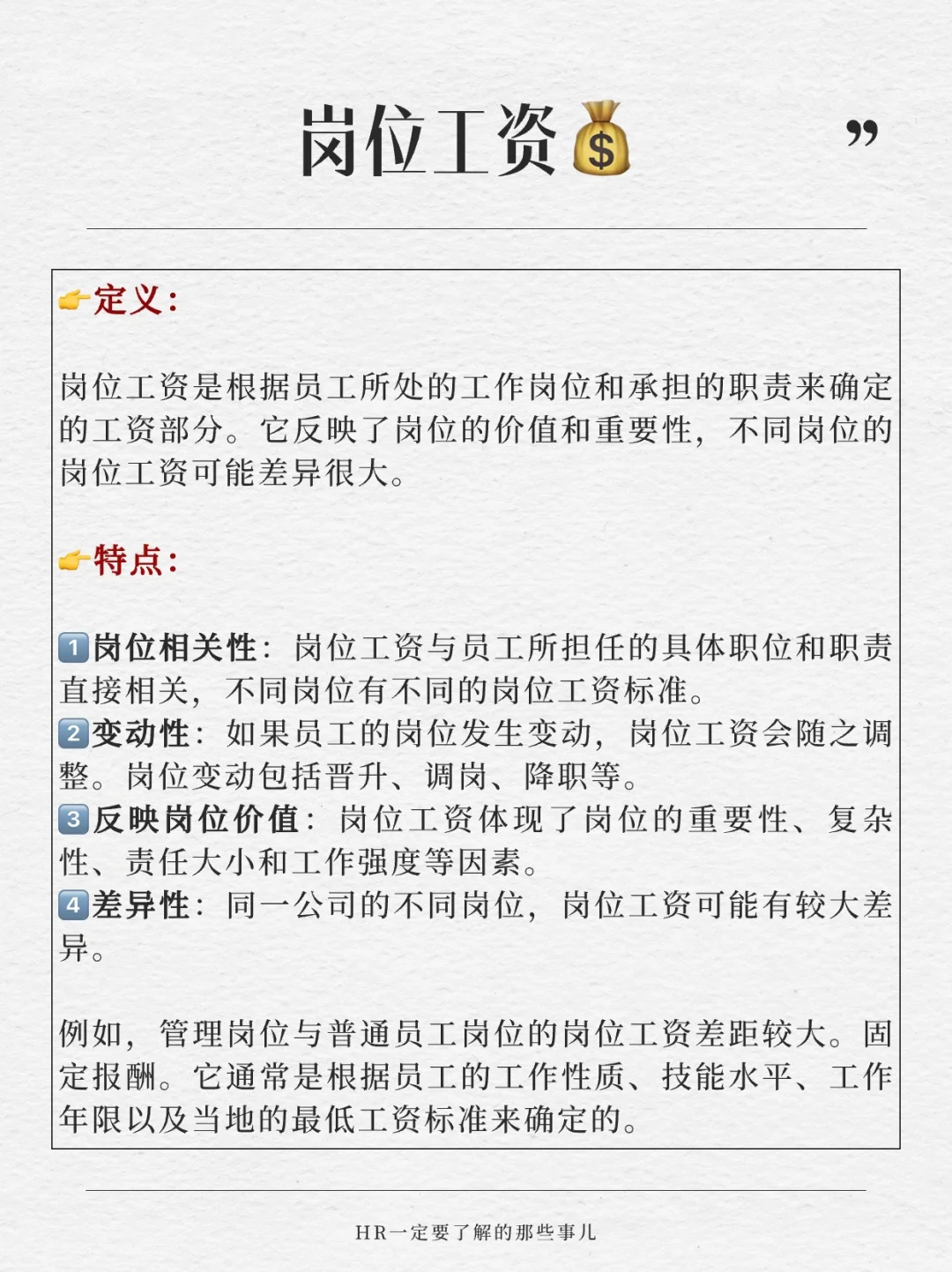 基本工资、岗位工资和绩效工资的区别?