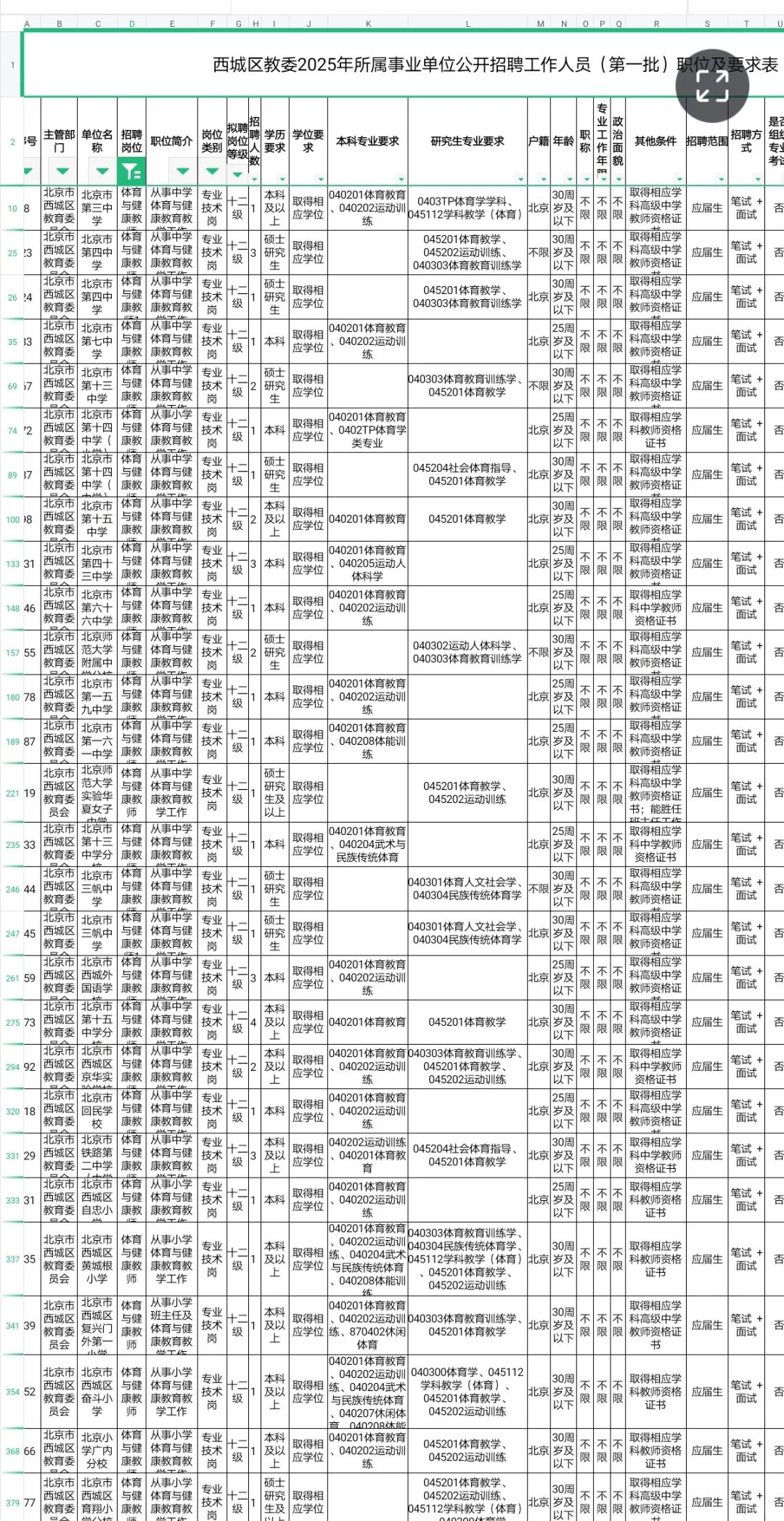 西城区招聘体育教师编45人