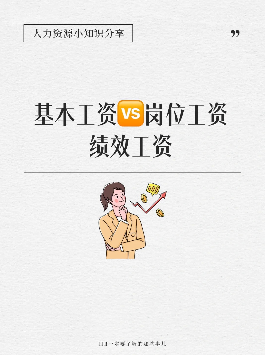 基本工资、岗位工资和绩效工资的区别?