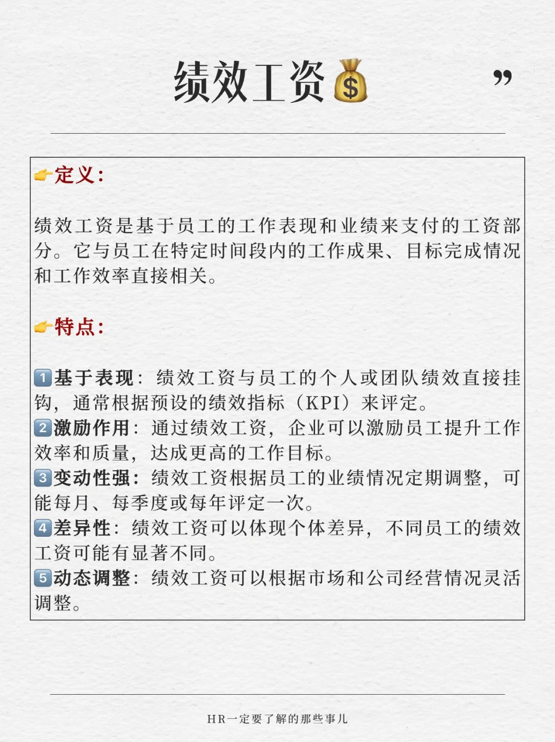 基本工资、岗位工资和绩效工资的区别?