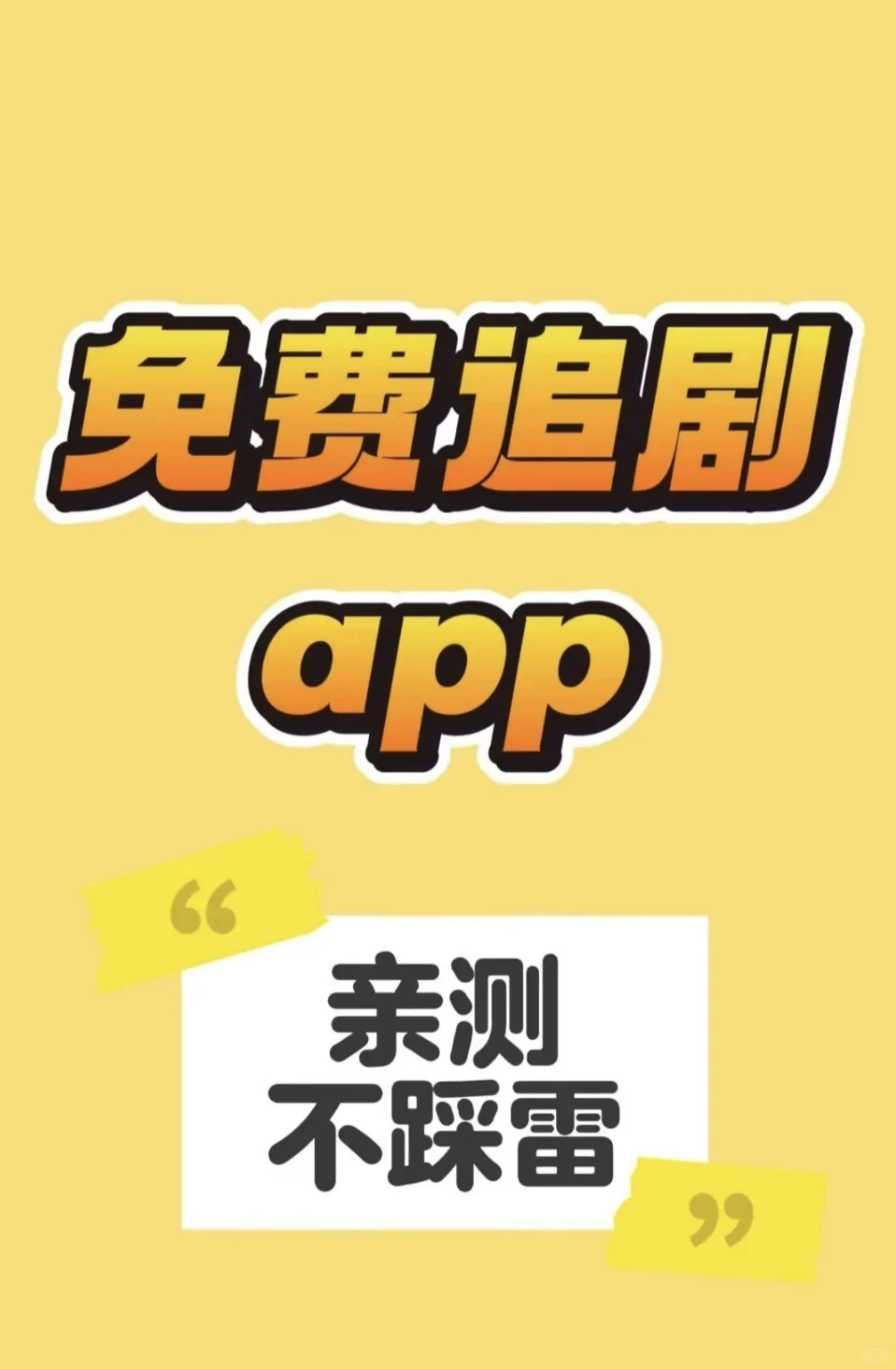 挖到宝啦！追剧人必备的APP