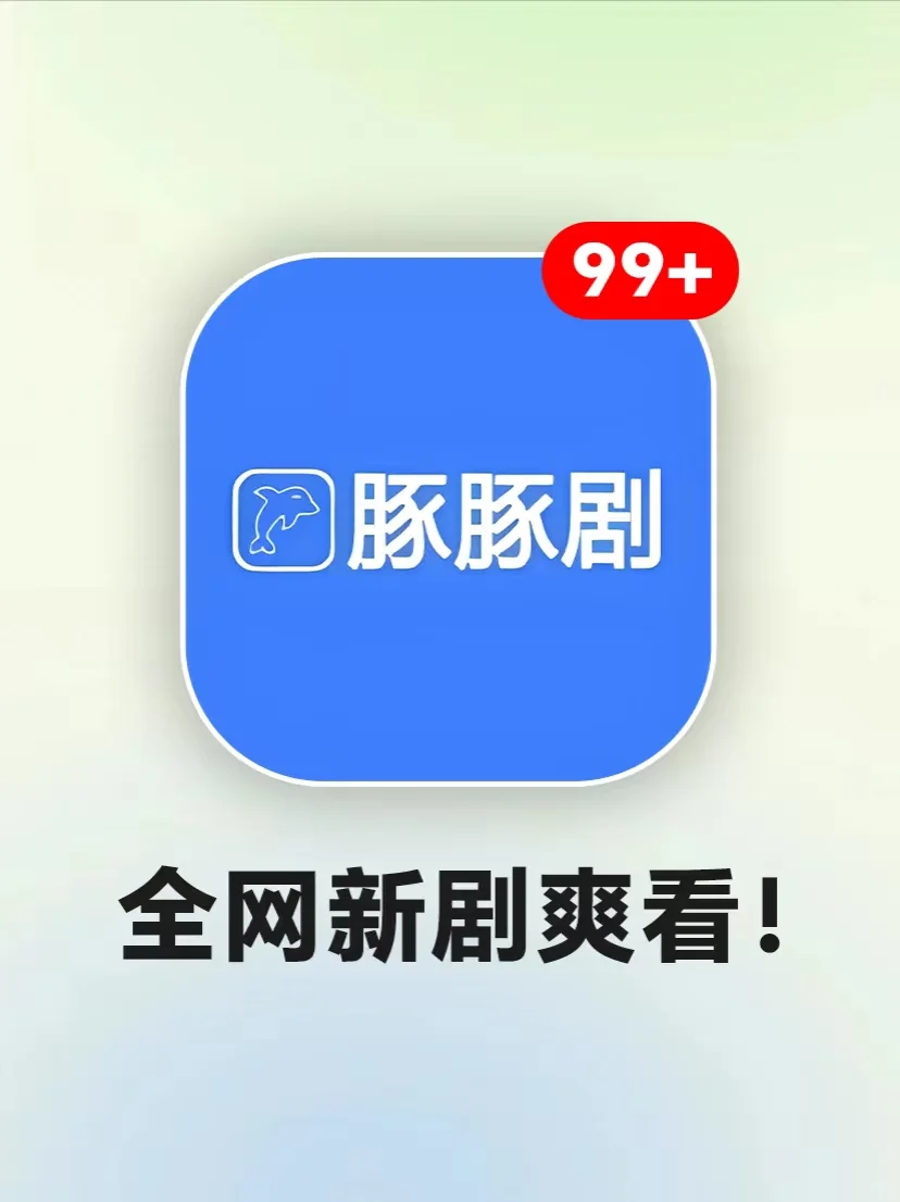 吹爆‼️免费追剧神器，全网新剧直接看