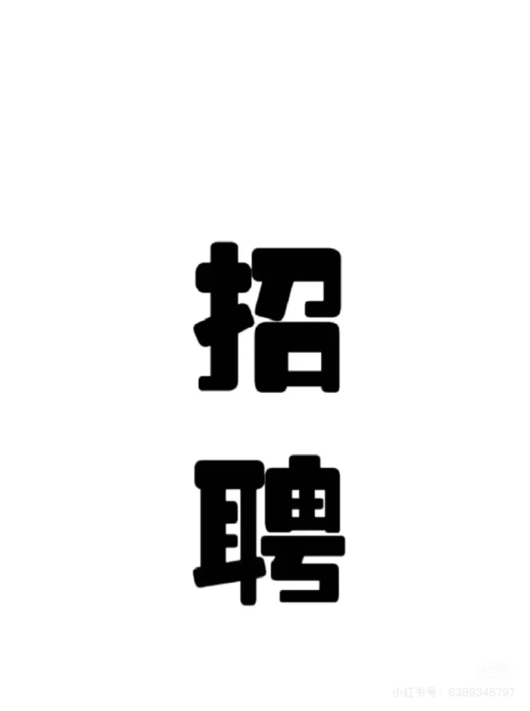 成华区招聘客服（2位）