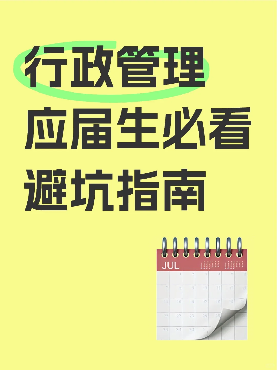 ?【行政应届生必看】就业避坑指南