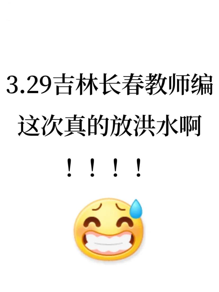 ?3.29吉林长春教师编，这次真的放洪水啊！！