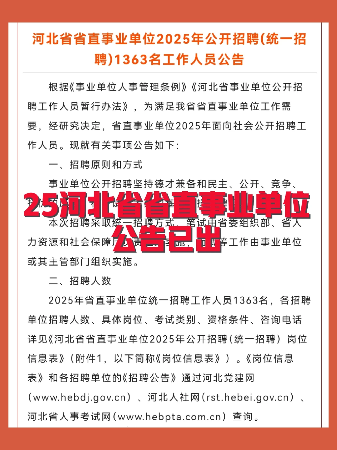 ?25河北省省直事业单位公告已出