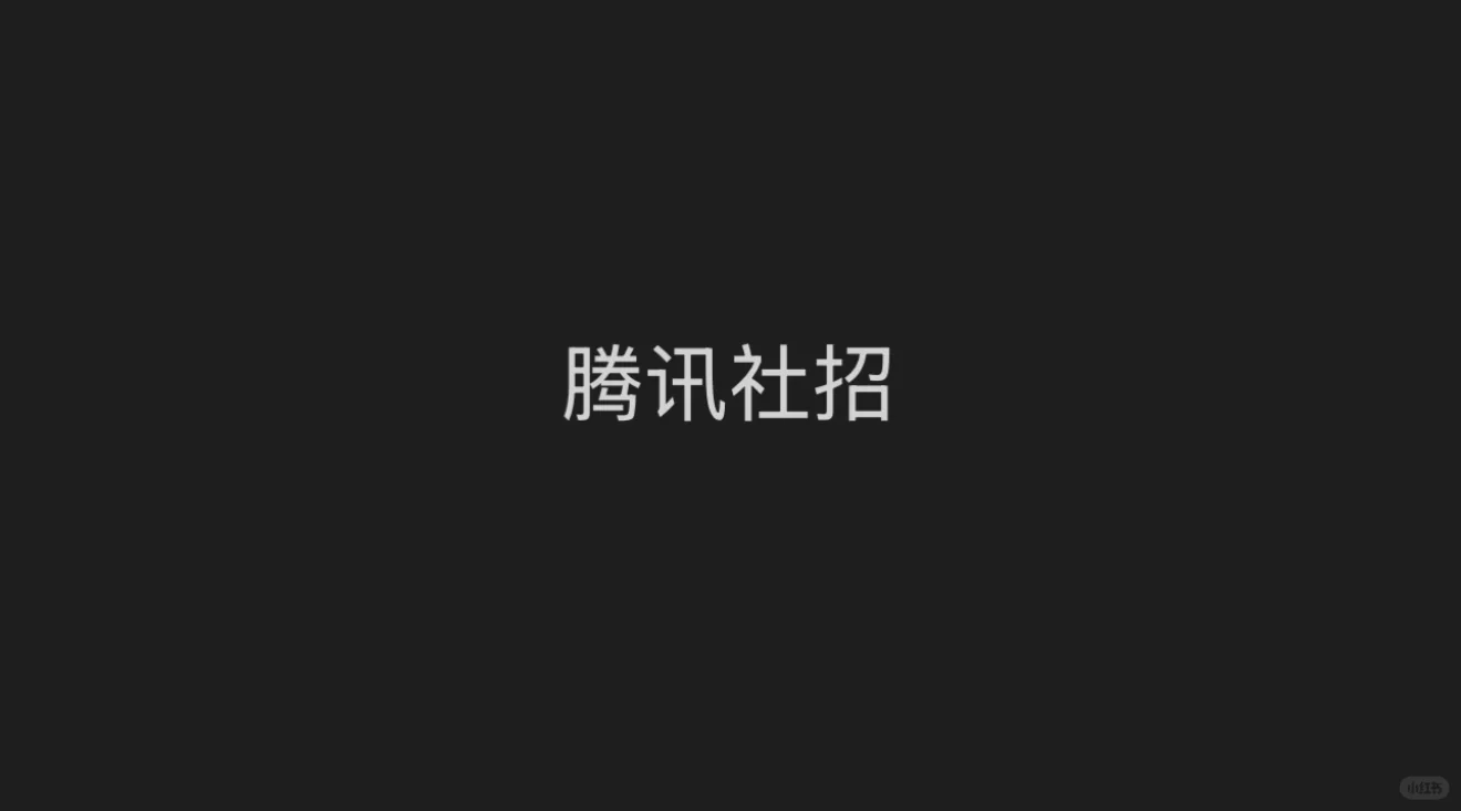 腾讯社招流程好长啊!!!