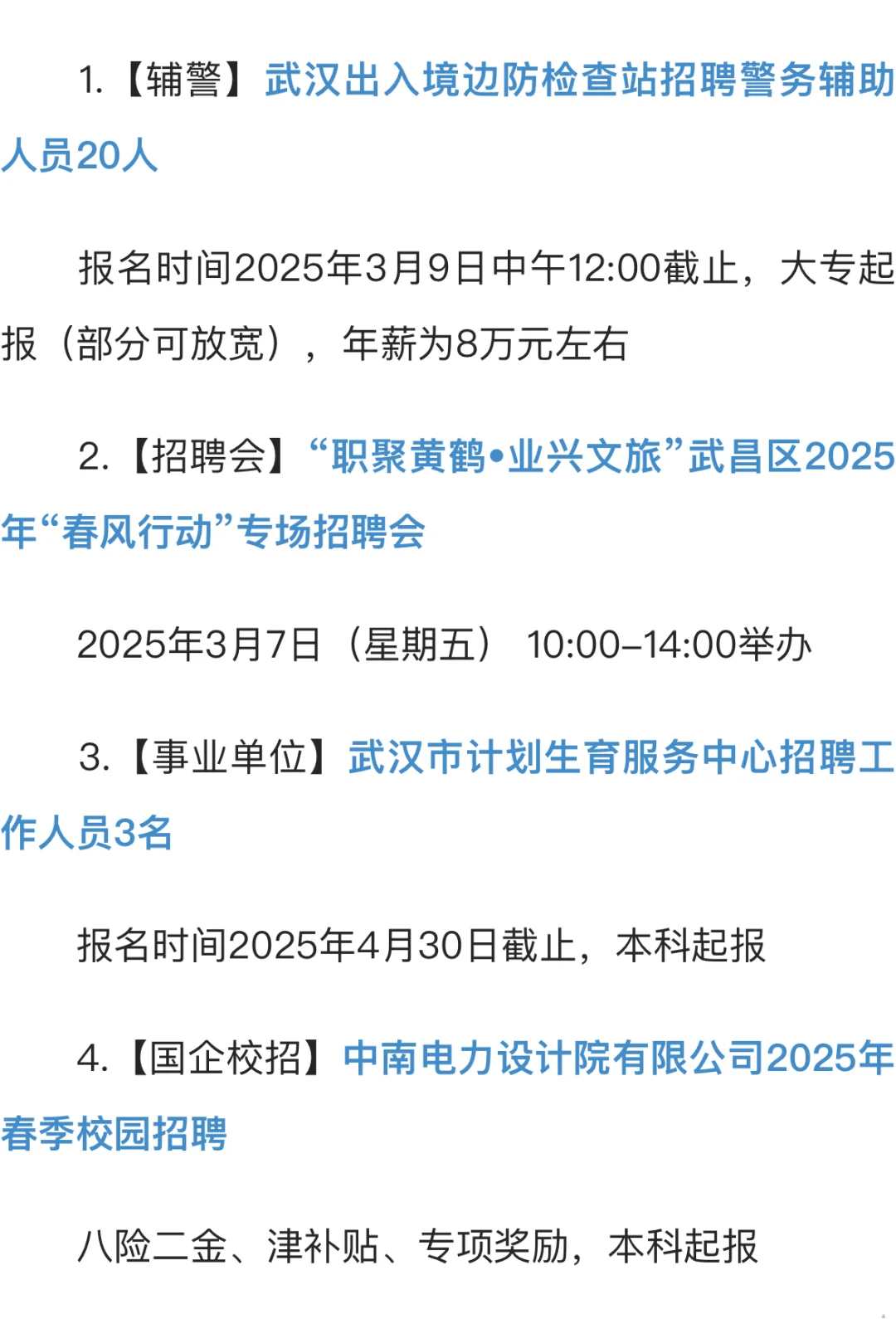 2025年武汉招*聘今日汇总（3月3日更新）