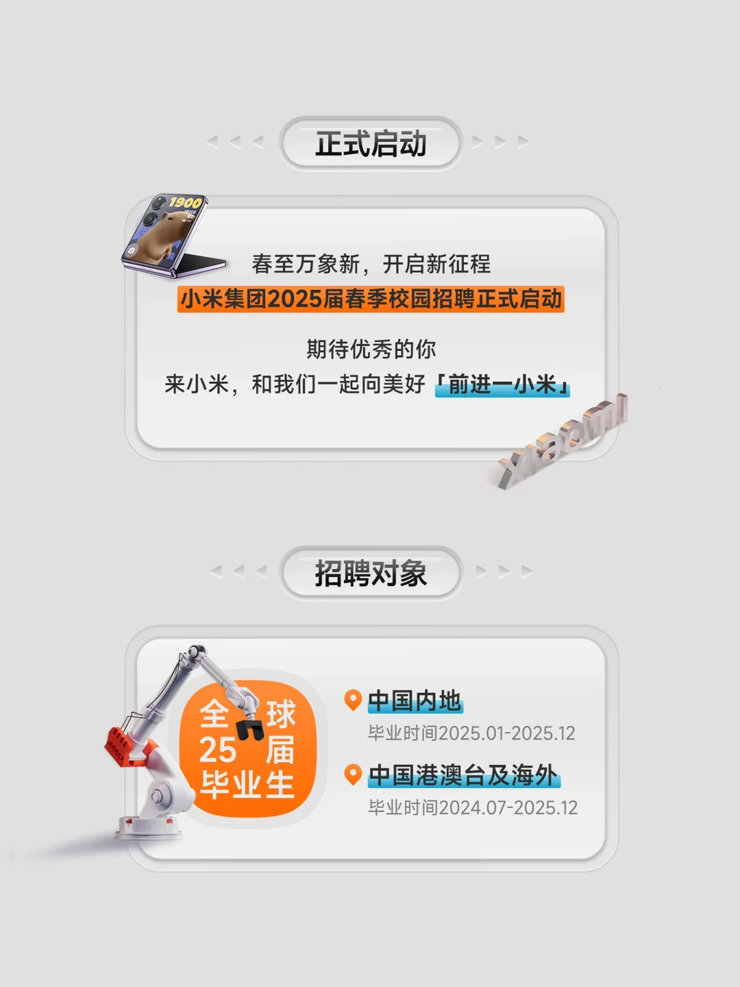 ?小米集团2025届春季校招全球启动❗️