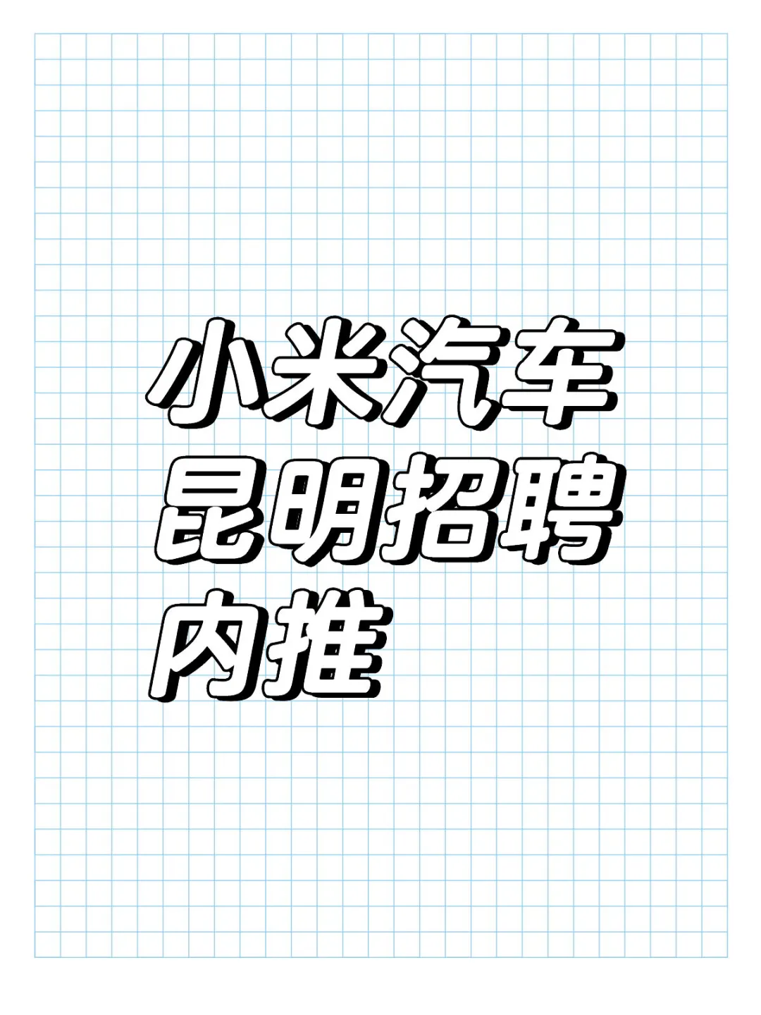 招聘求内推码