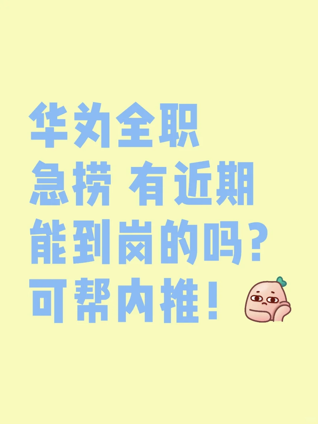 华为全职急捞 有想来的吗？帮内推
