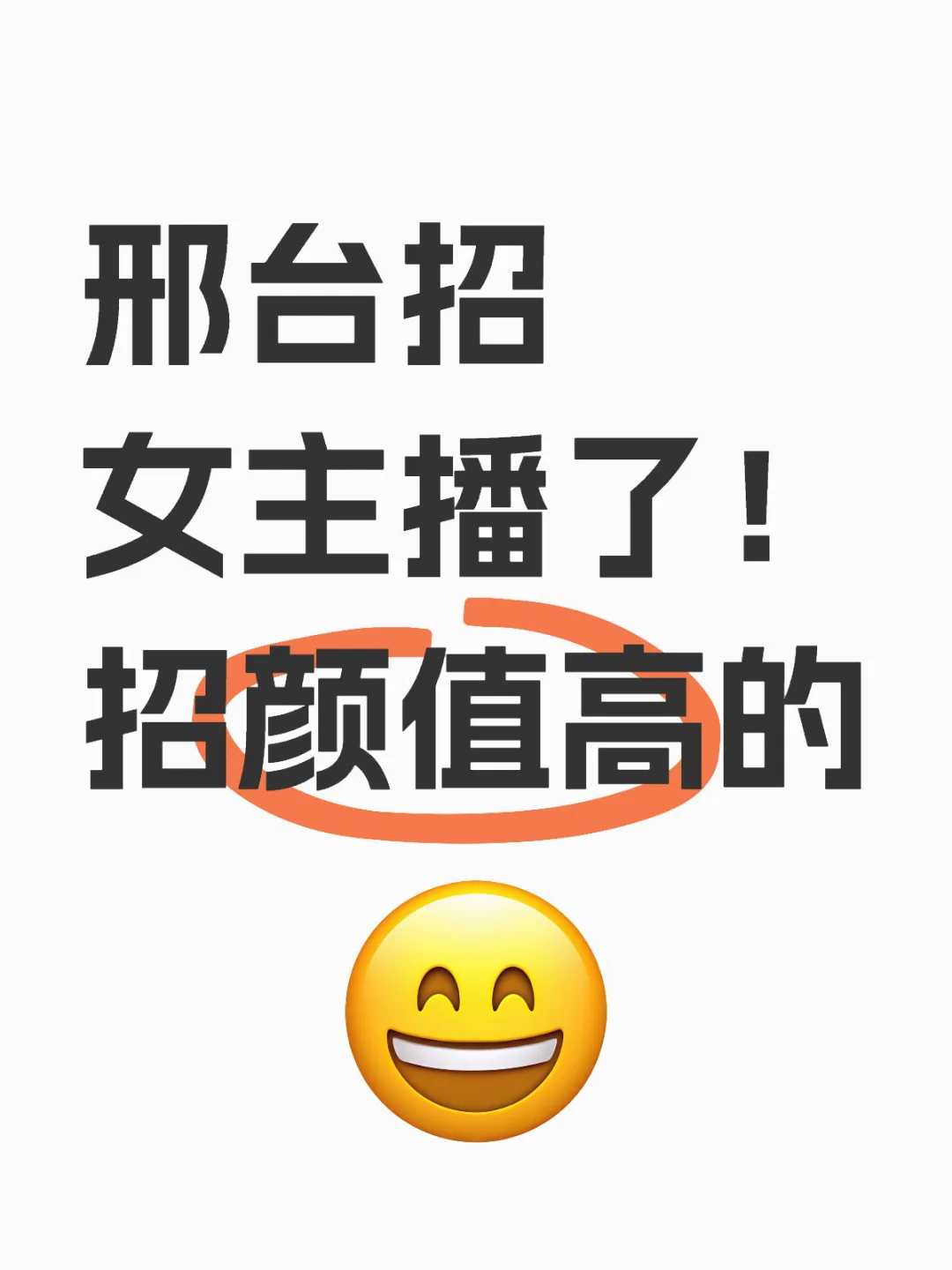 邢台顺德路招女主播了