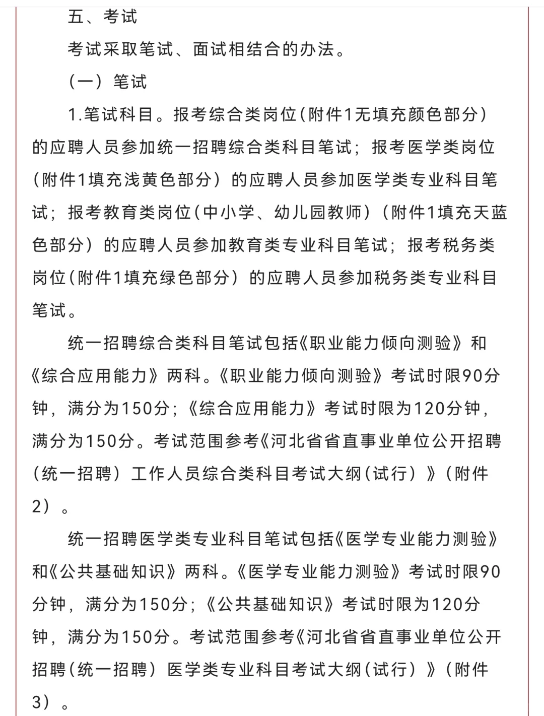 ?25河北省省直事业单位公告已出