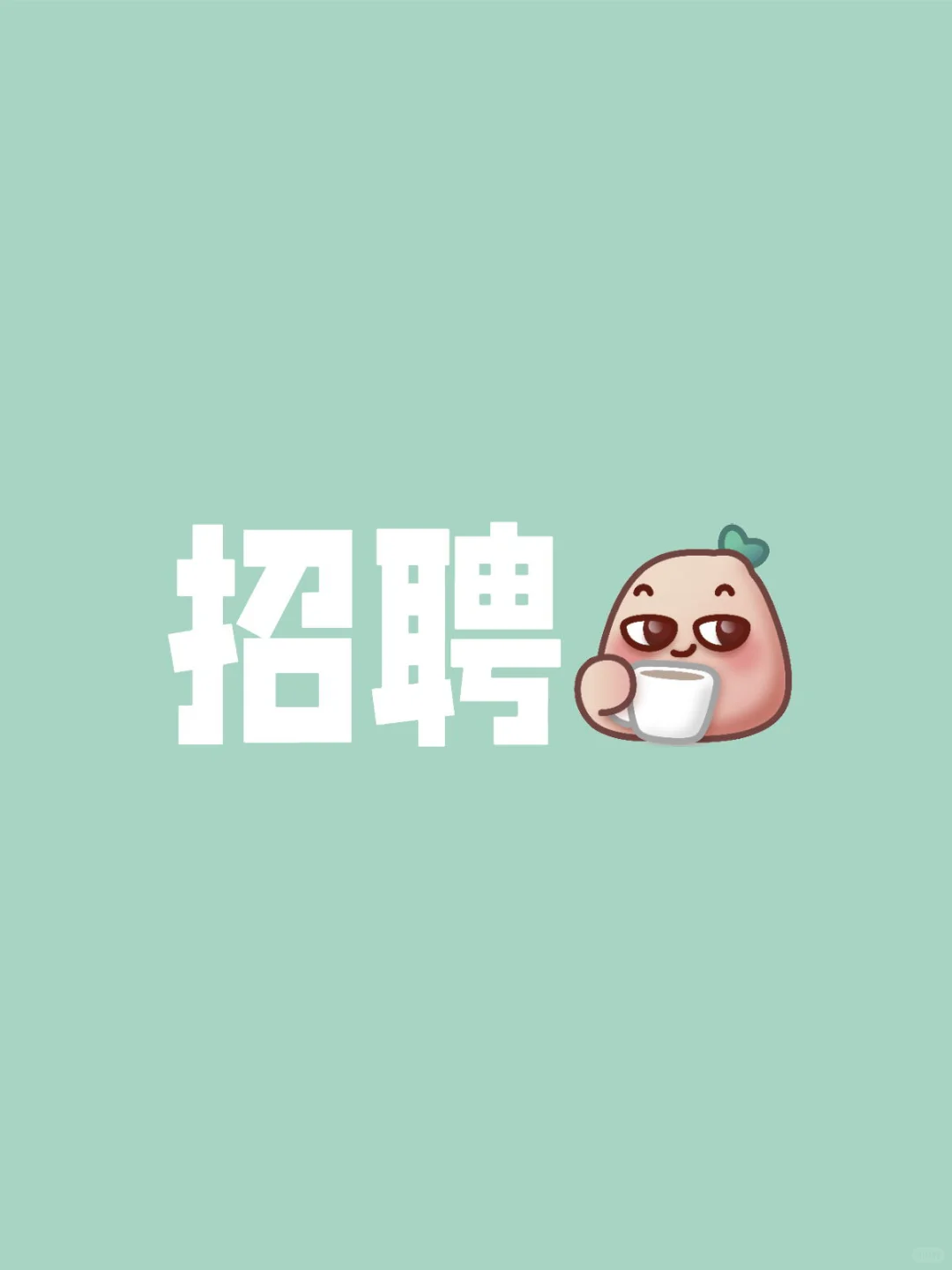 诶嘛！招聘太难了，我就缺俩人