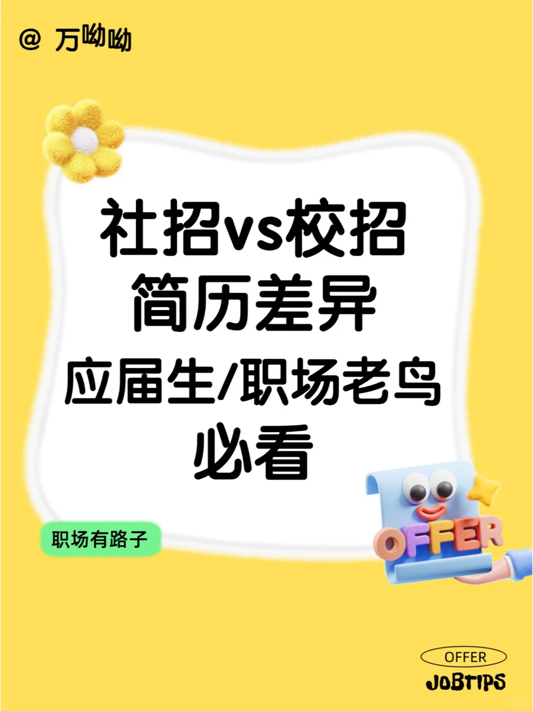 跳槽季HR认证：社招简历vs校招简历差异