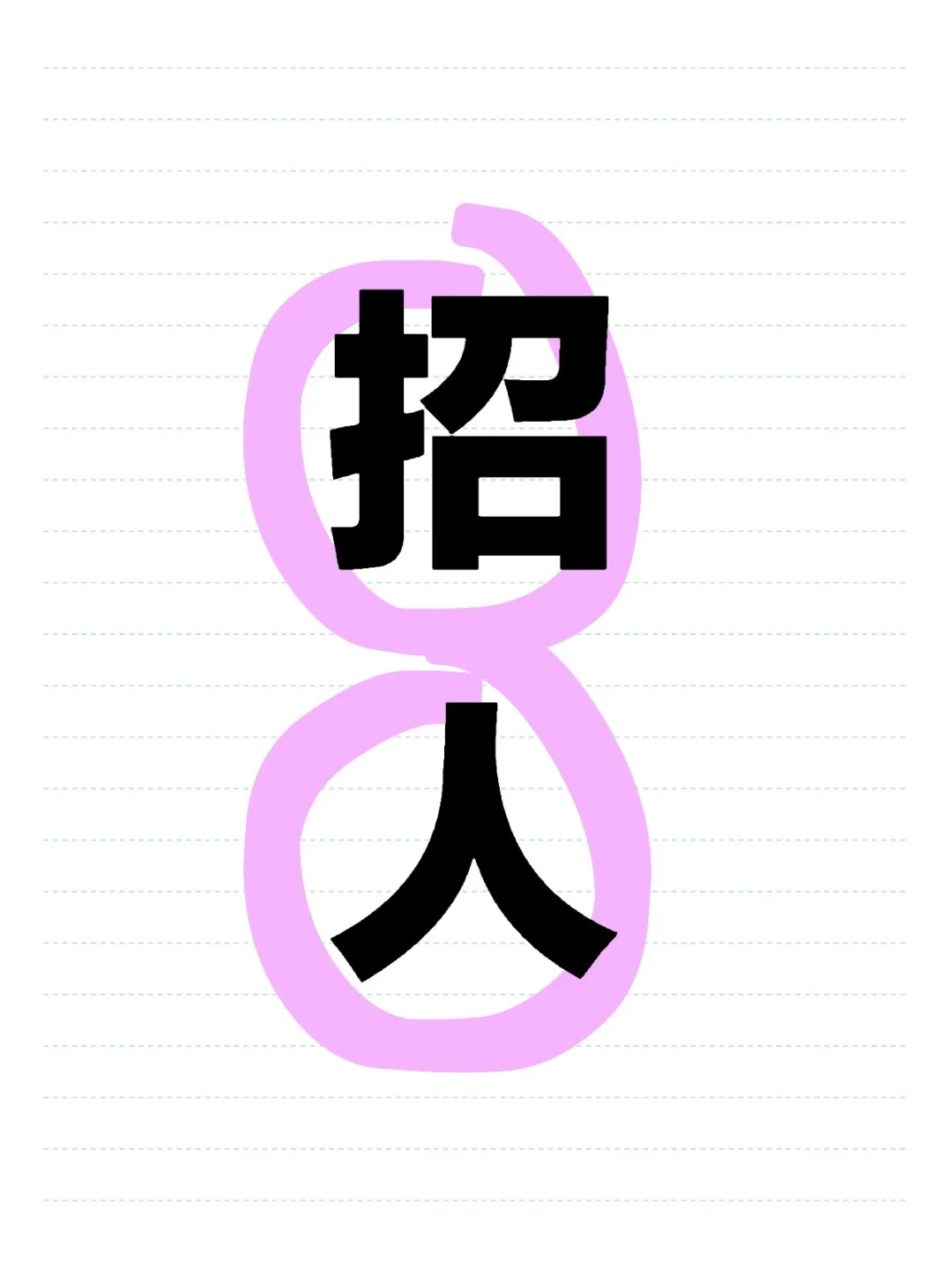 石家庄上六休一还能下午三点上班的工作