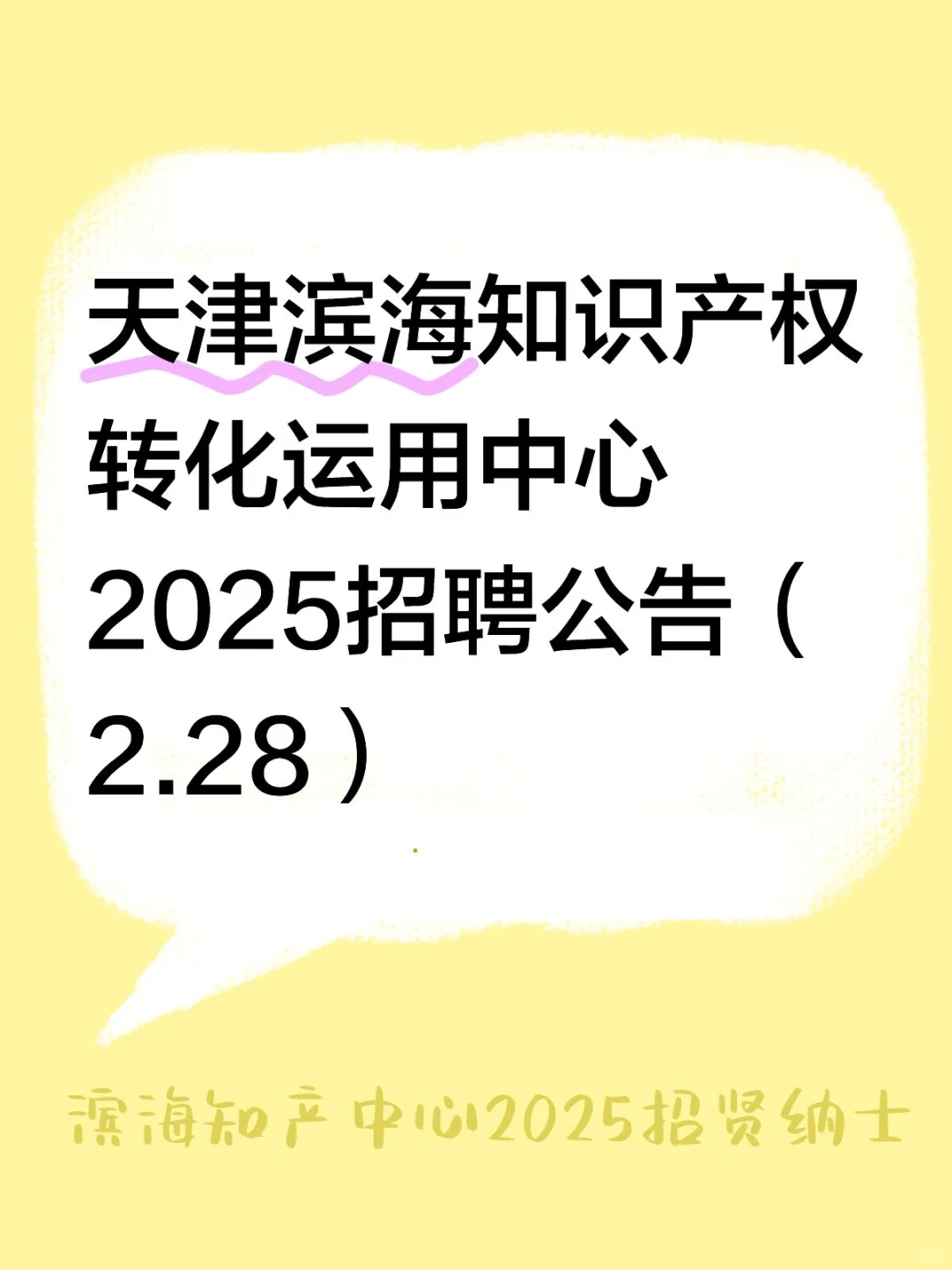 天津滨海知识产权转化中心（国企）招聘2.28