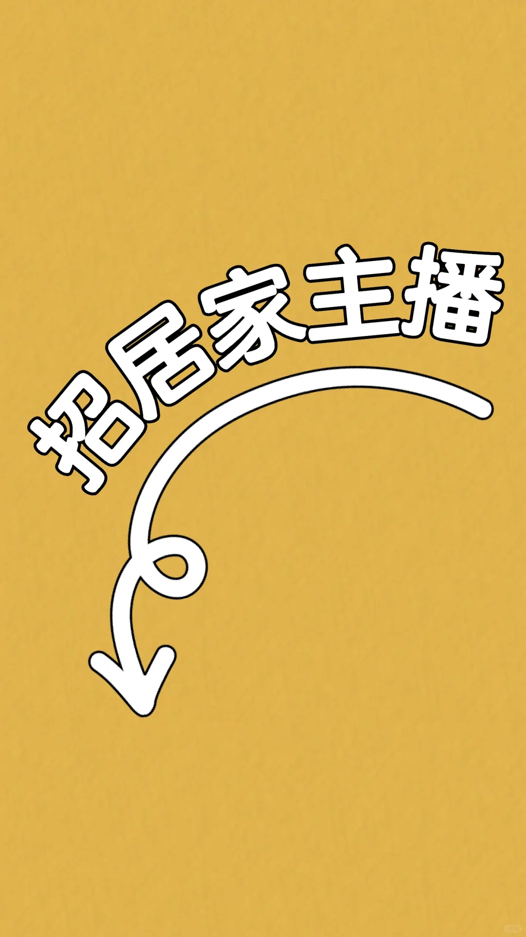 诚心招人
