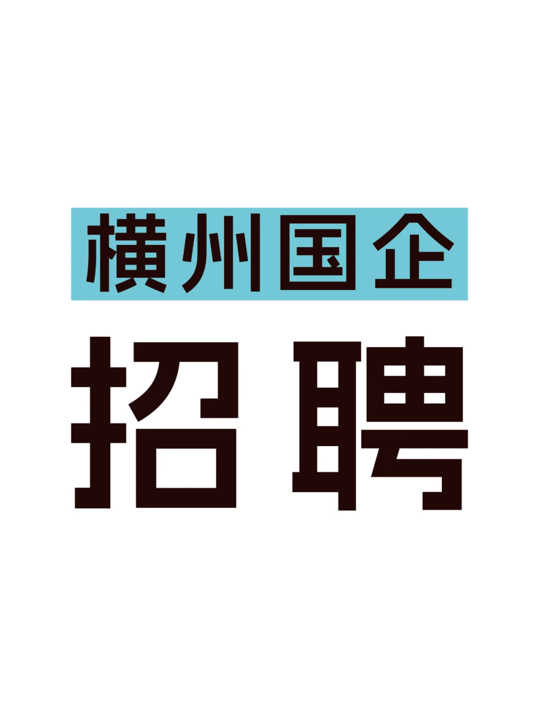 横州市国企招聘啦！
