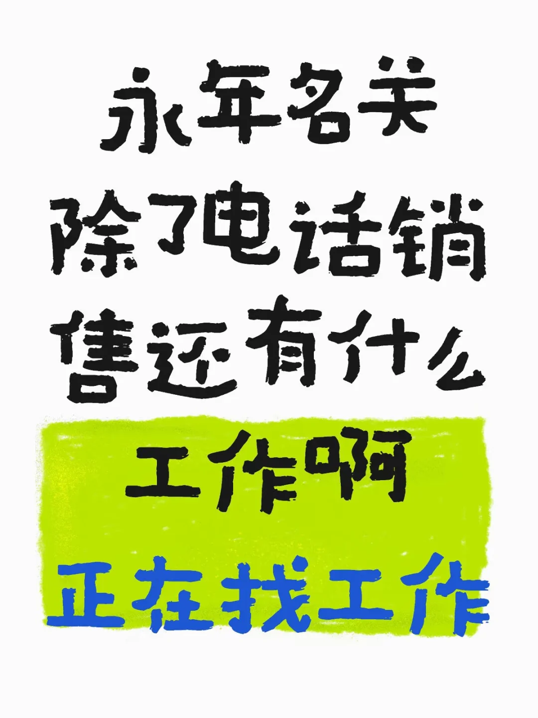 招聘软件都要刷烂了