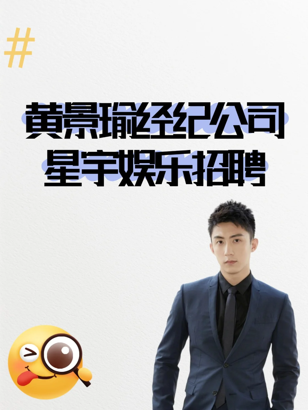 ?黄景瑜经纪公司招人啦