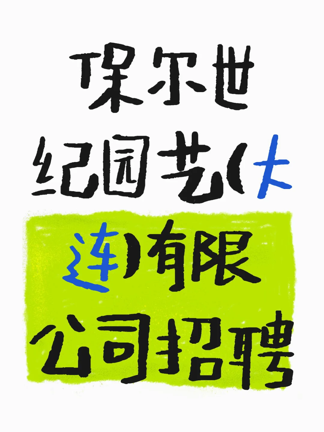 园艺公司招聘